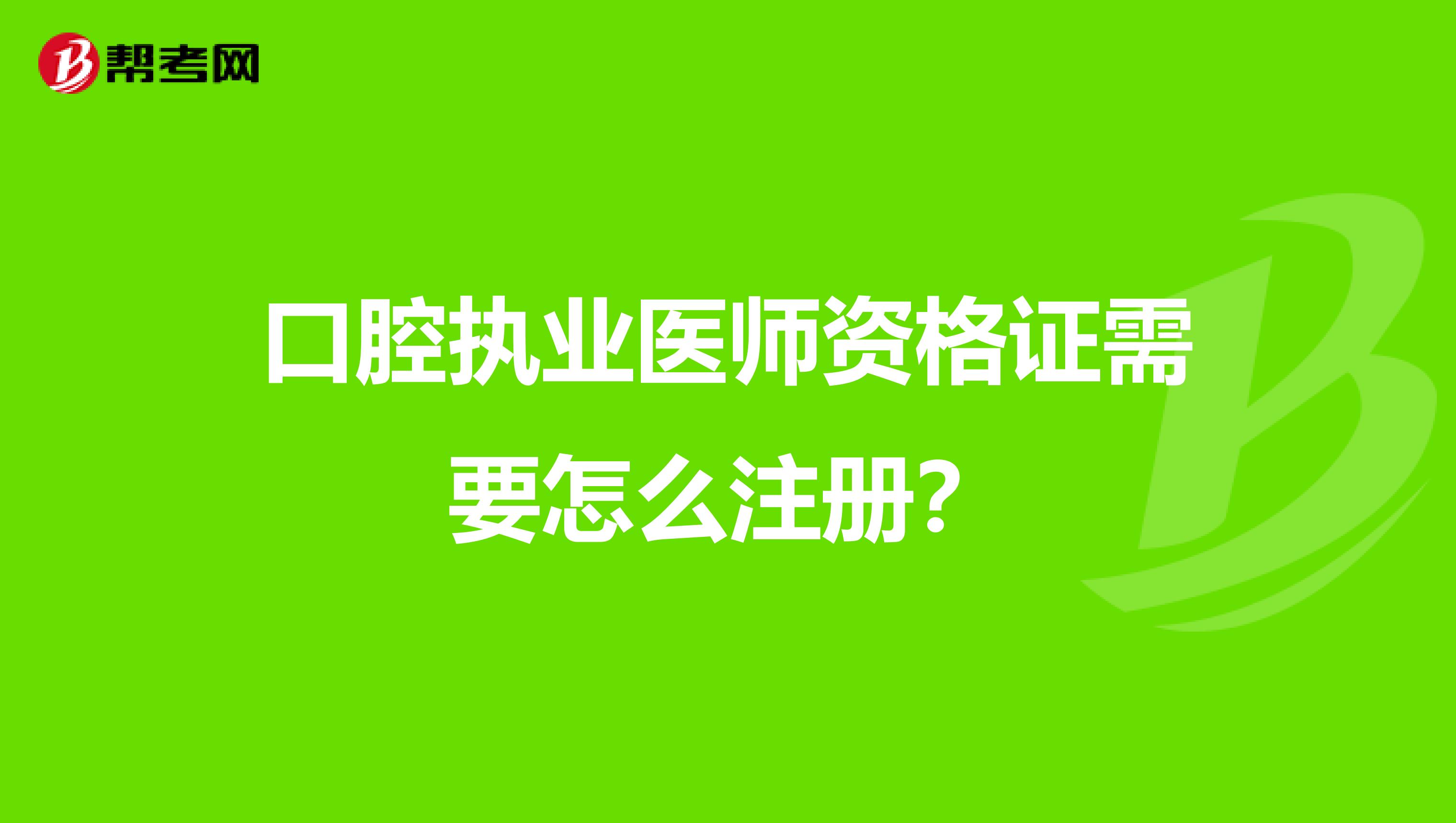 口腔執業醫師資格證需要怎么注冊？