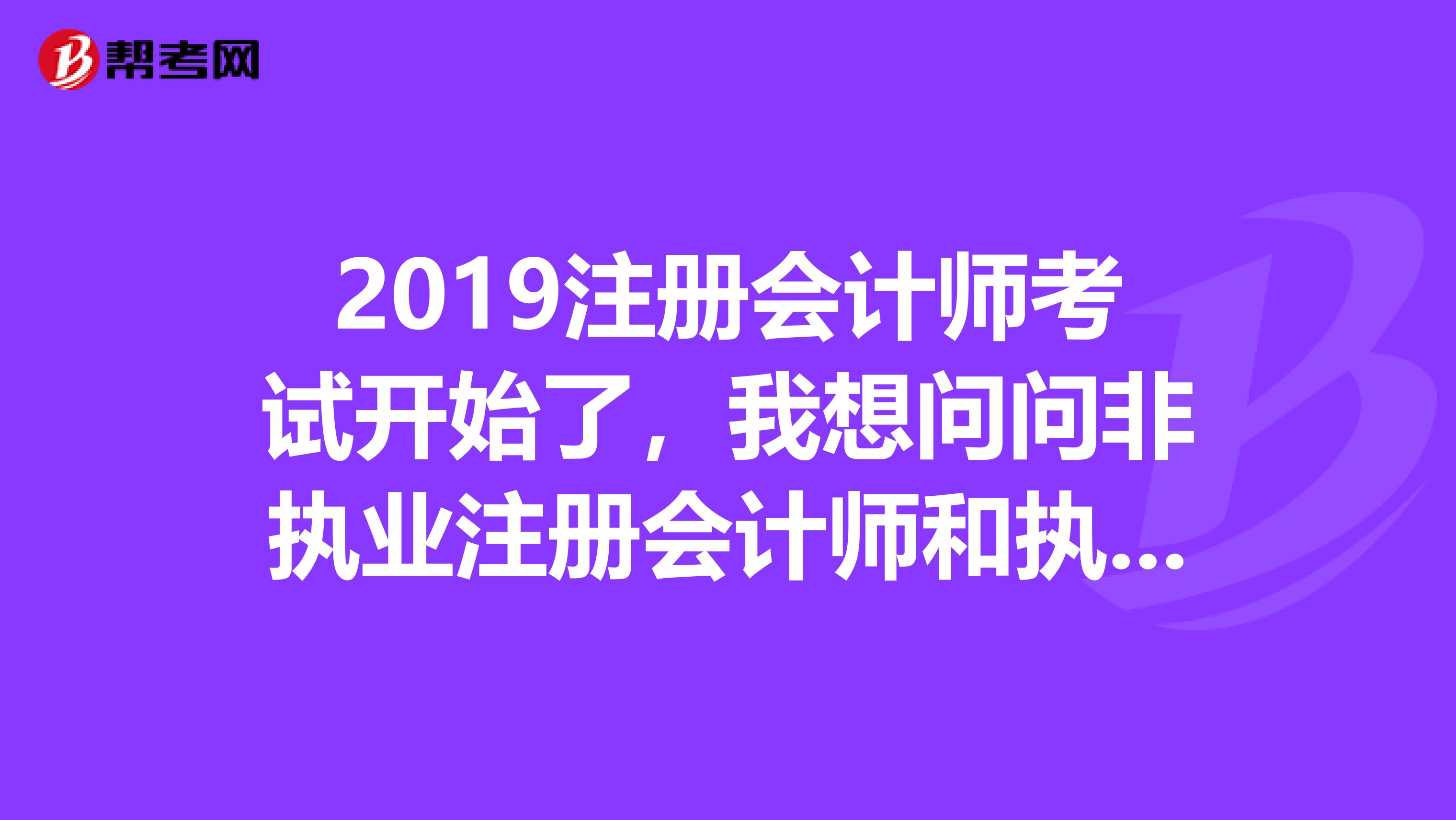 2019注冊(cè)會(huì)計(jì)師考試開始了，我想問問非執(zhí)業(yè)注冊(cè)會(huì)計(jì)師和執(zhí)業(yè)注冊(cè)會(huì)計(jì)師互轉(zhuǎn)是怎么操作的呢？
