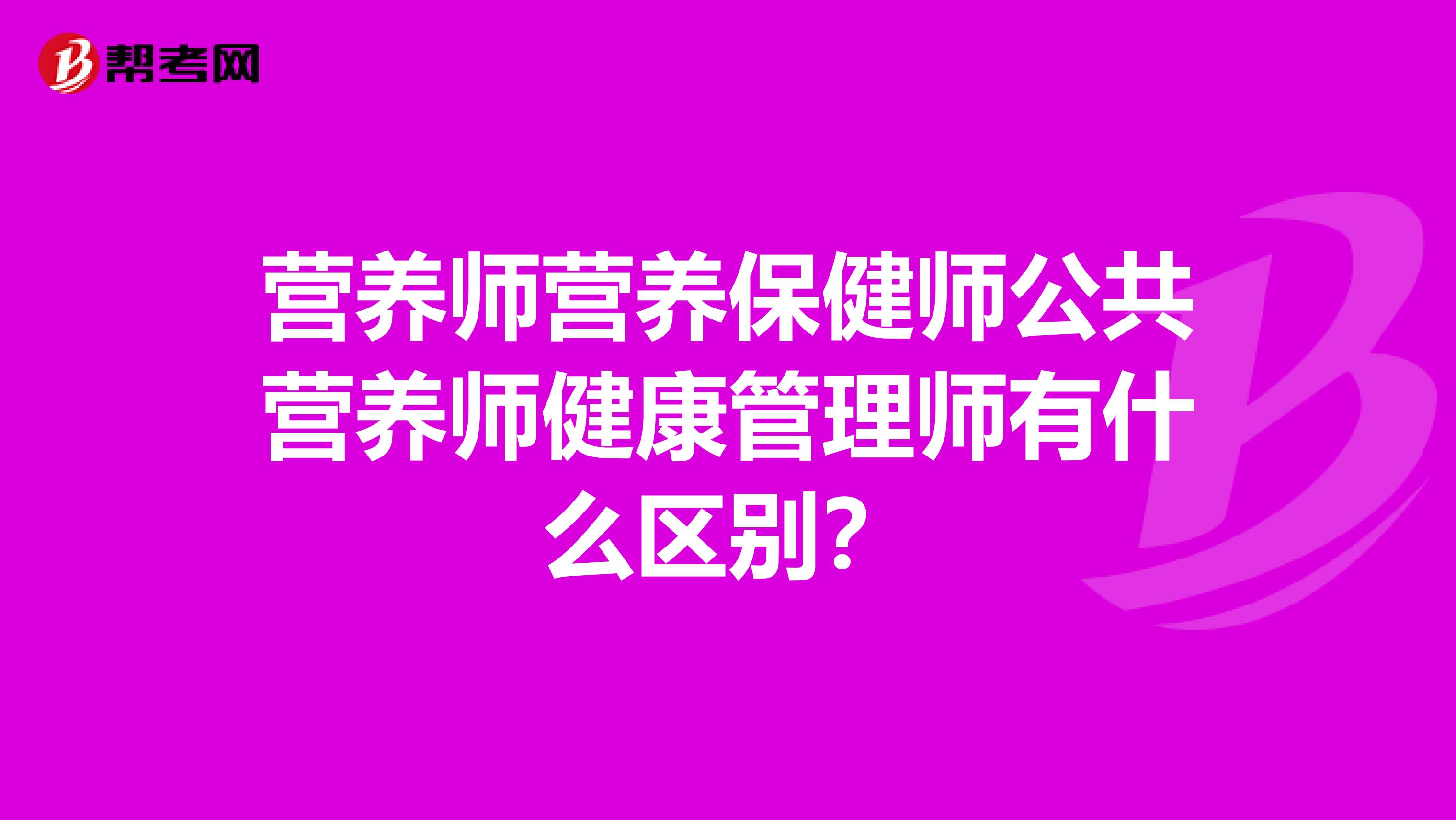 营养师营养保健师公共营养师健康管理师有什么区别?