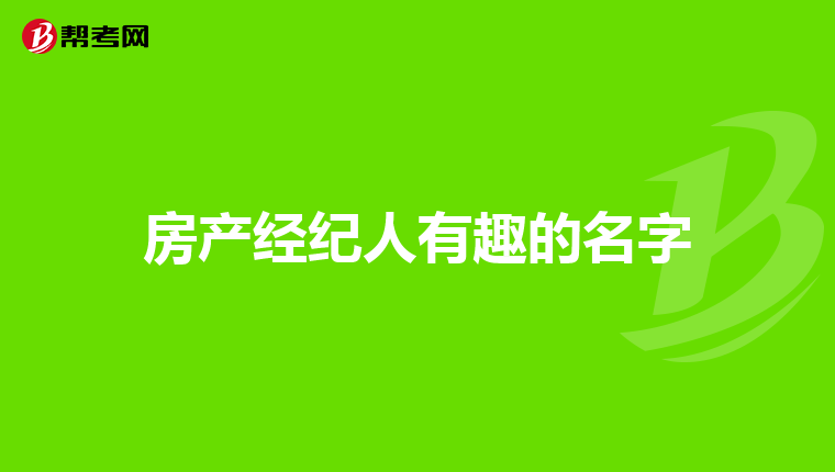 房产经纪人有趣的名字