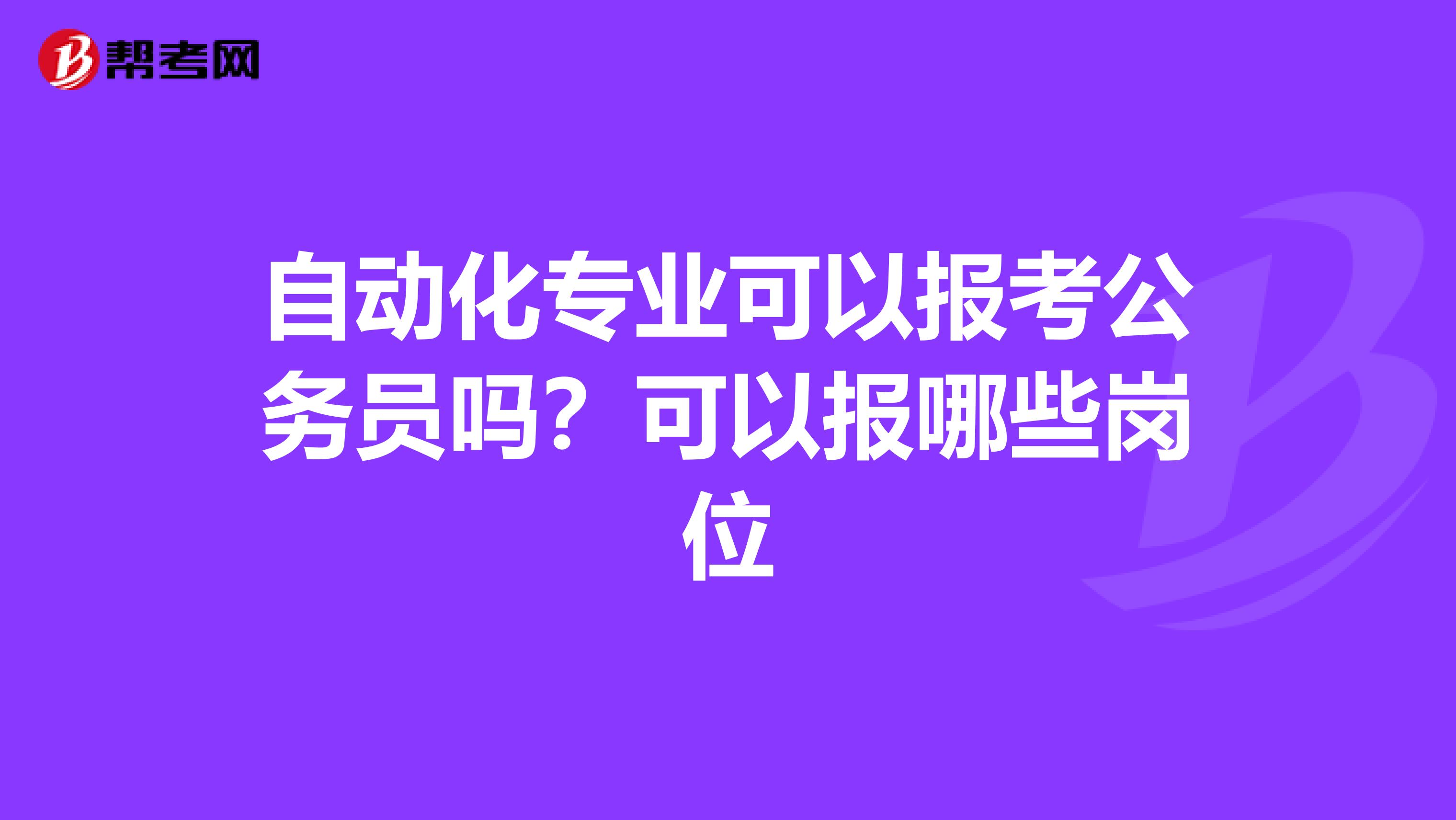 自动化专业可以报考公务员吗?可以报哪些岗位