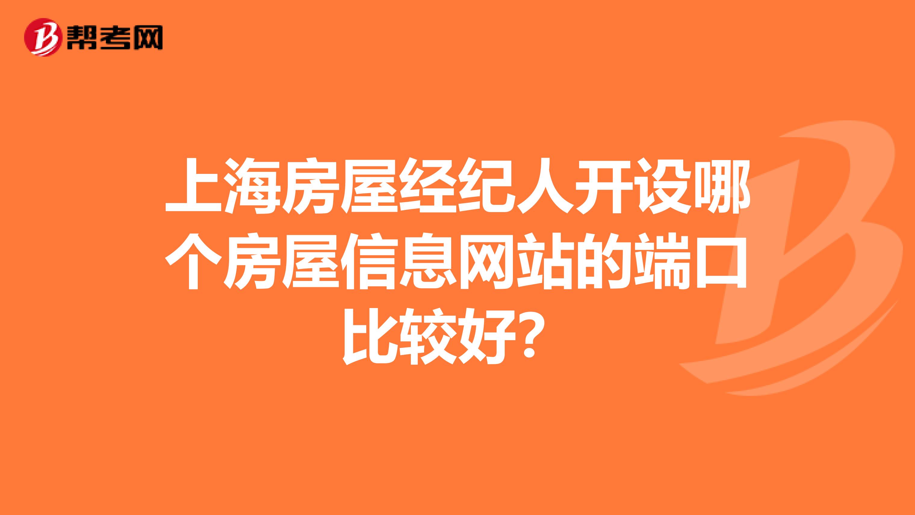上海房屋经纪人开设哪个房屋信息网站的端口比较好?