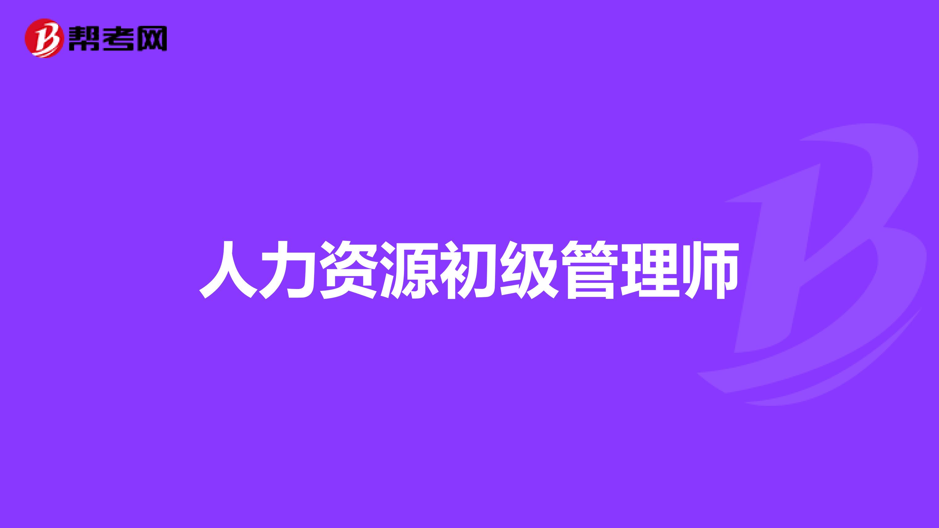 人力资源初级管理师