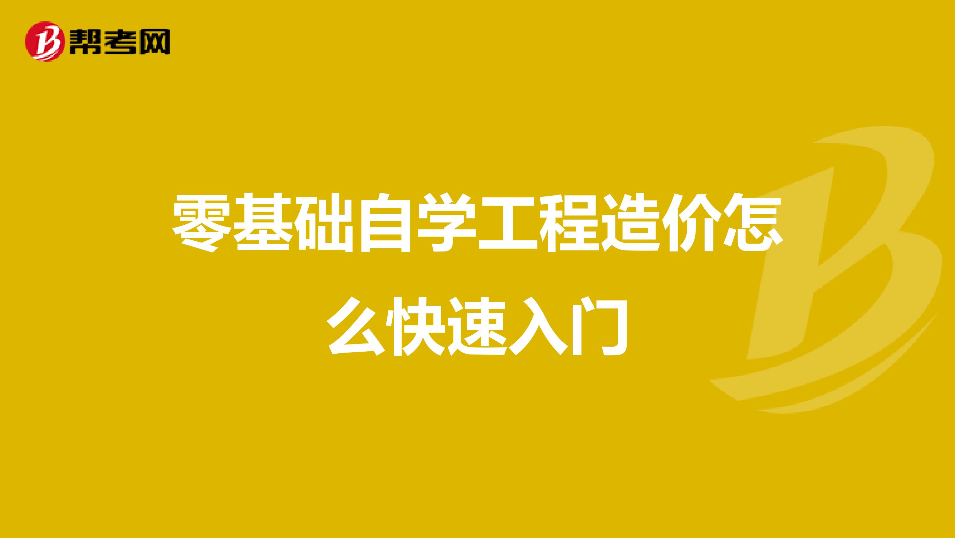 零基础自学工程造价怎么快速入门