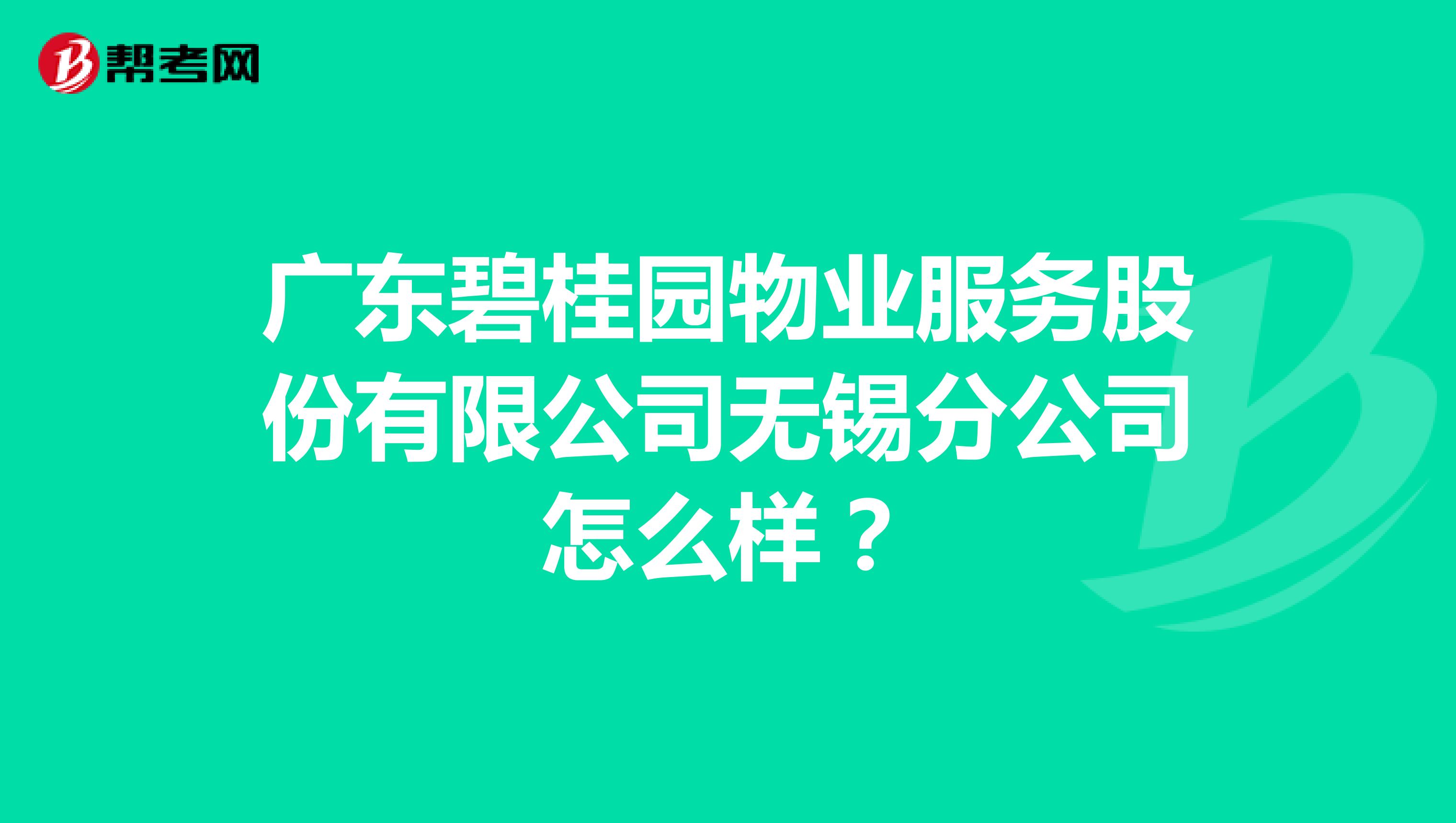 广东碧桂园物业服务股份有限公司无锡分公司怎么样？