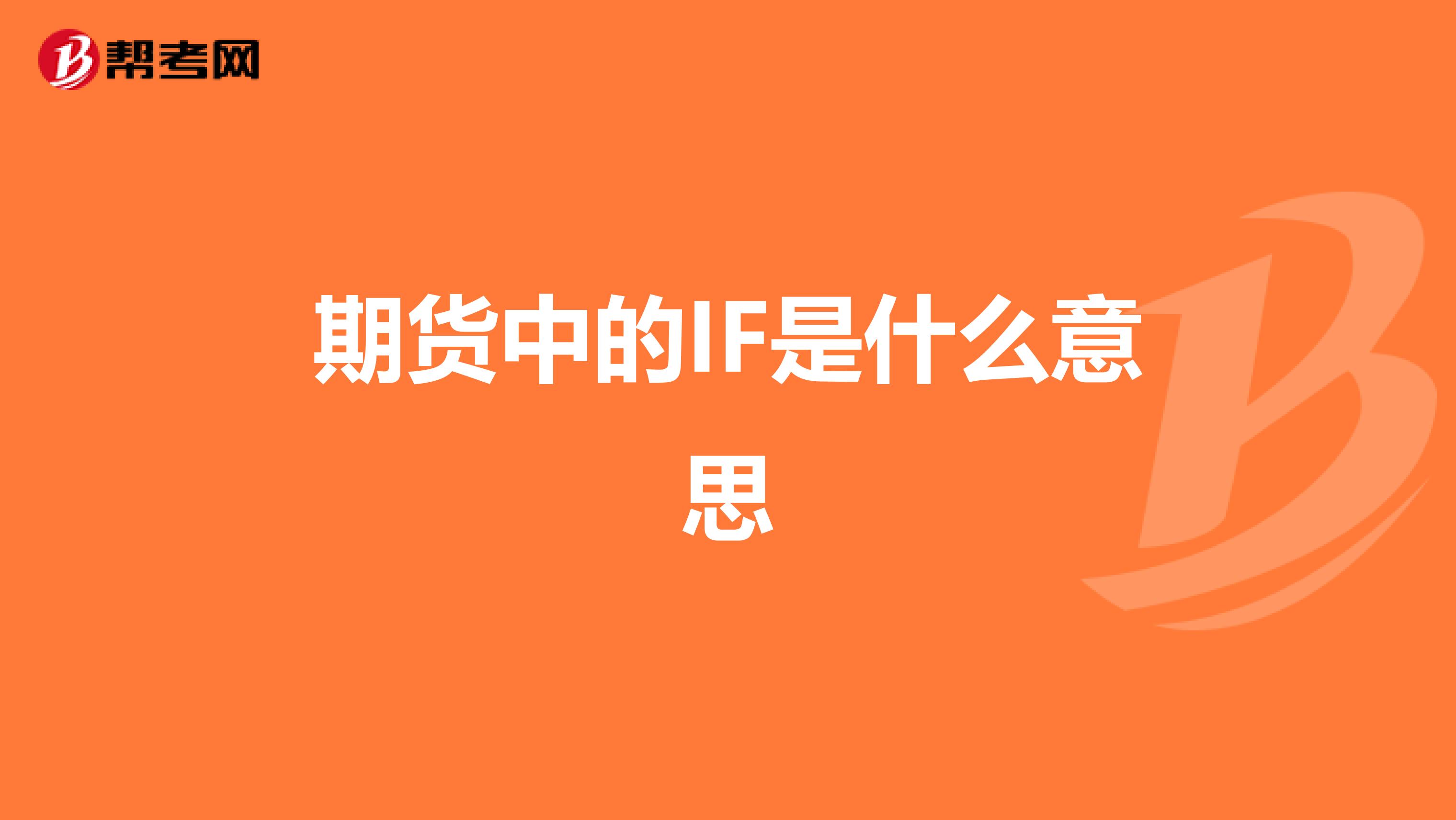 期货中的IF是什么意思