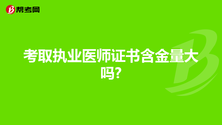 考取執(zhí)業(yè)醫(yī)師證書含金量大嗎?