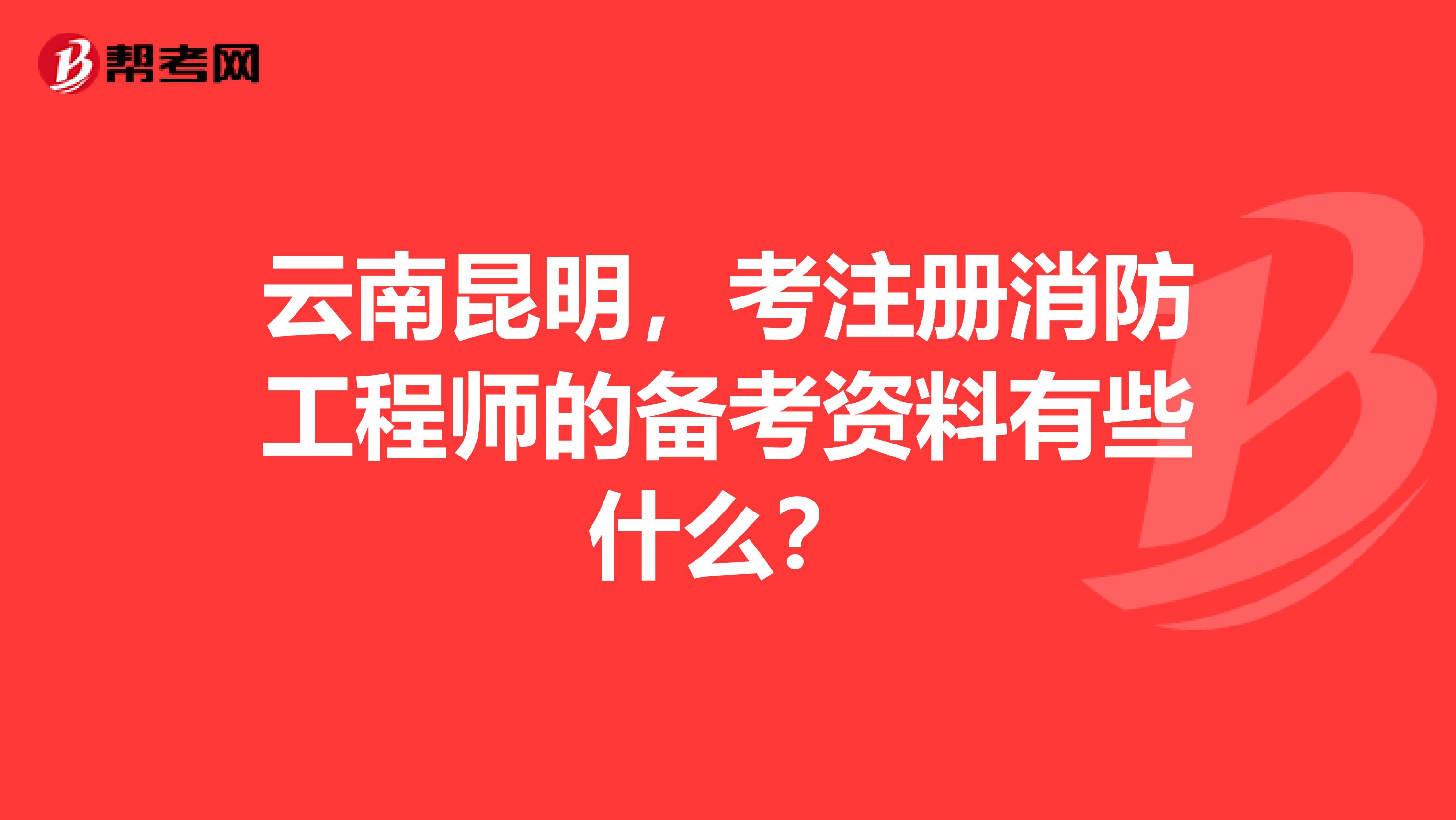 云南昆明，考注冊消防工程師的備考資料有些什么？