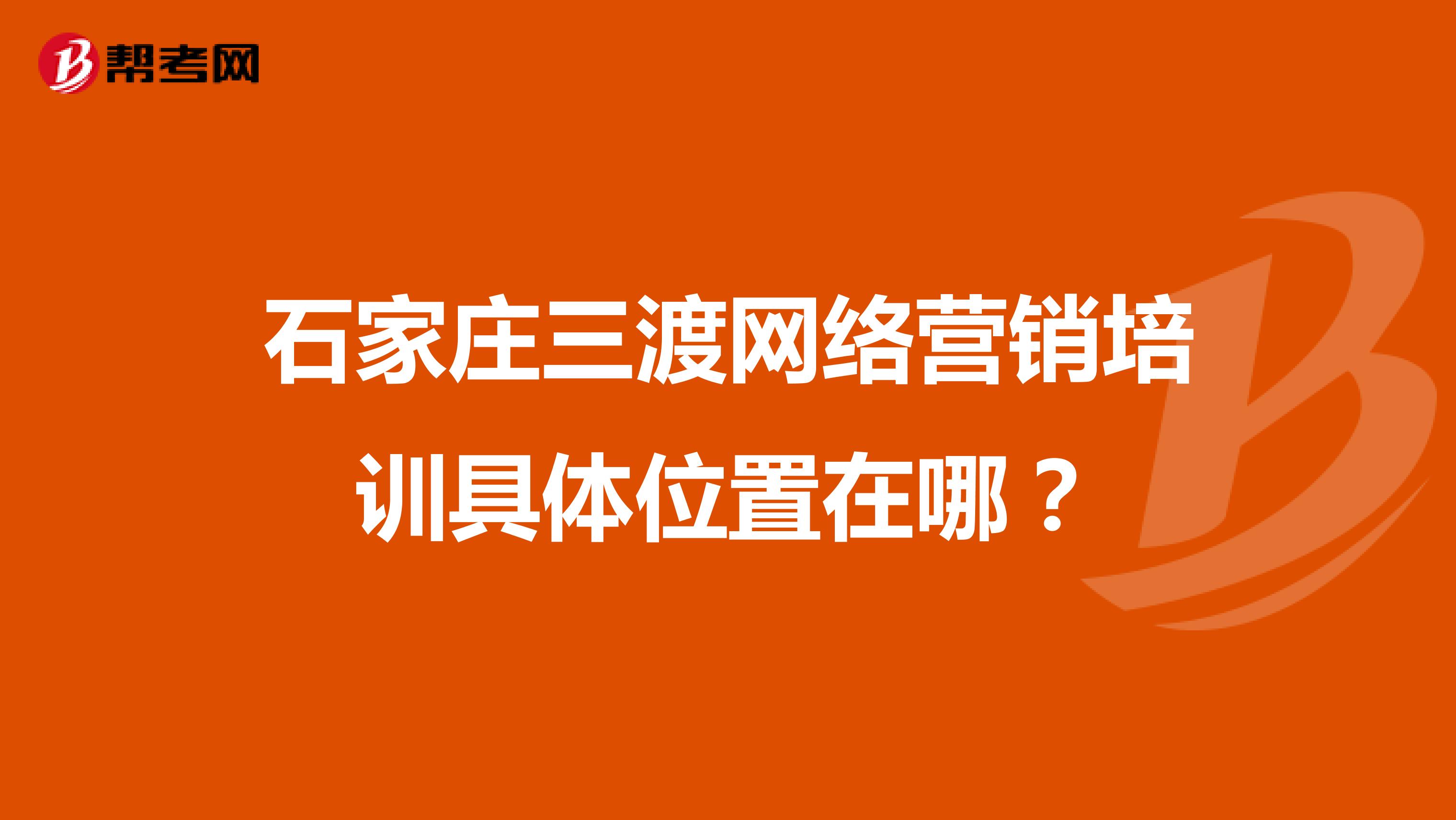 石家庄三渡网络营销培训具体位置在哪？
