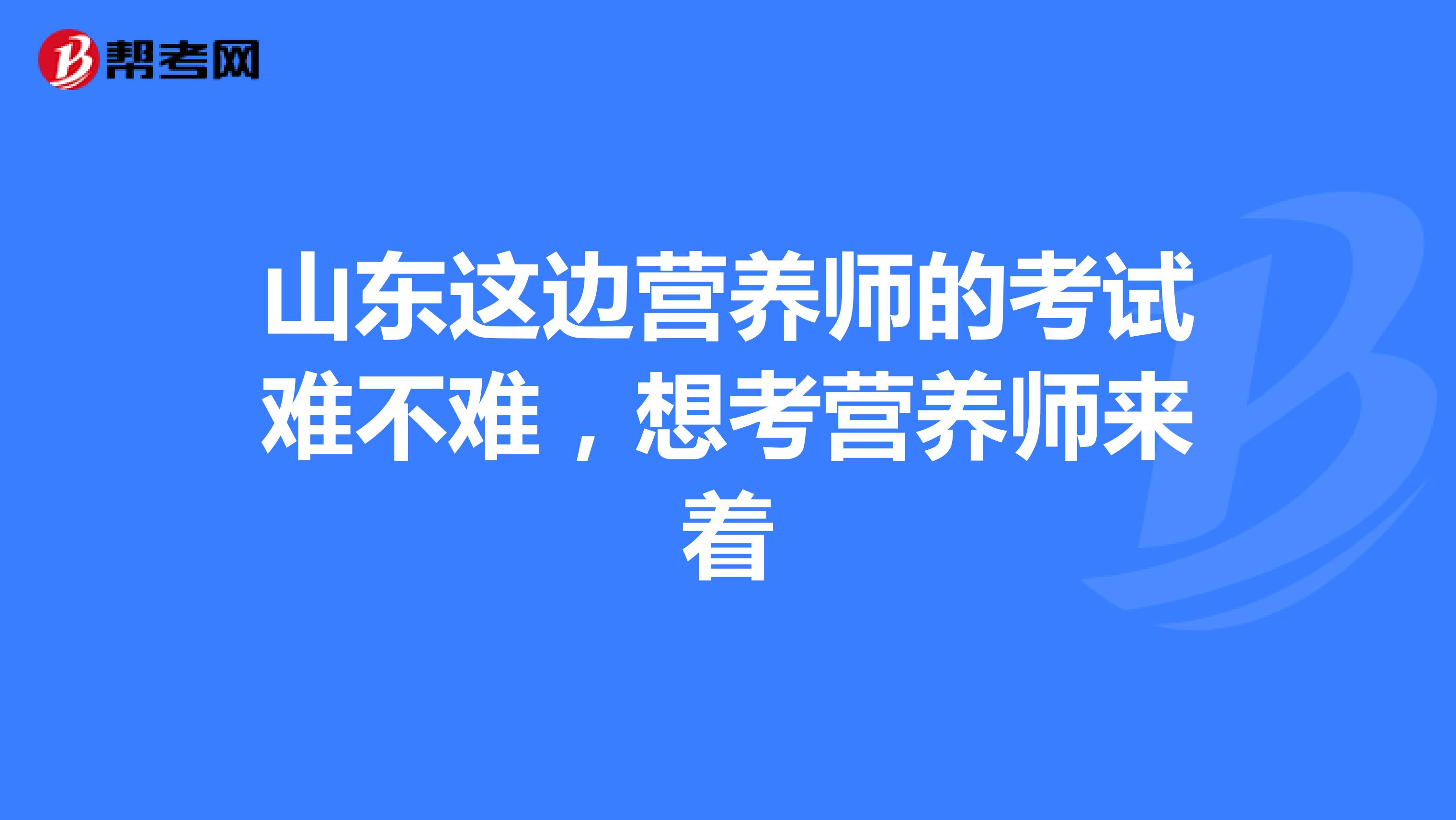 山東這邊營養師的考試難不難，想考營養師來著