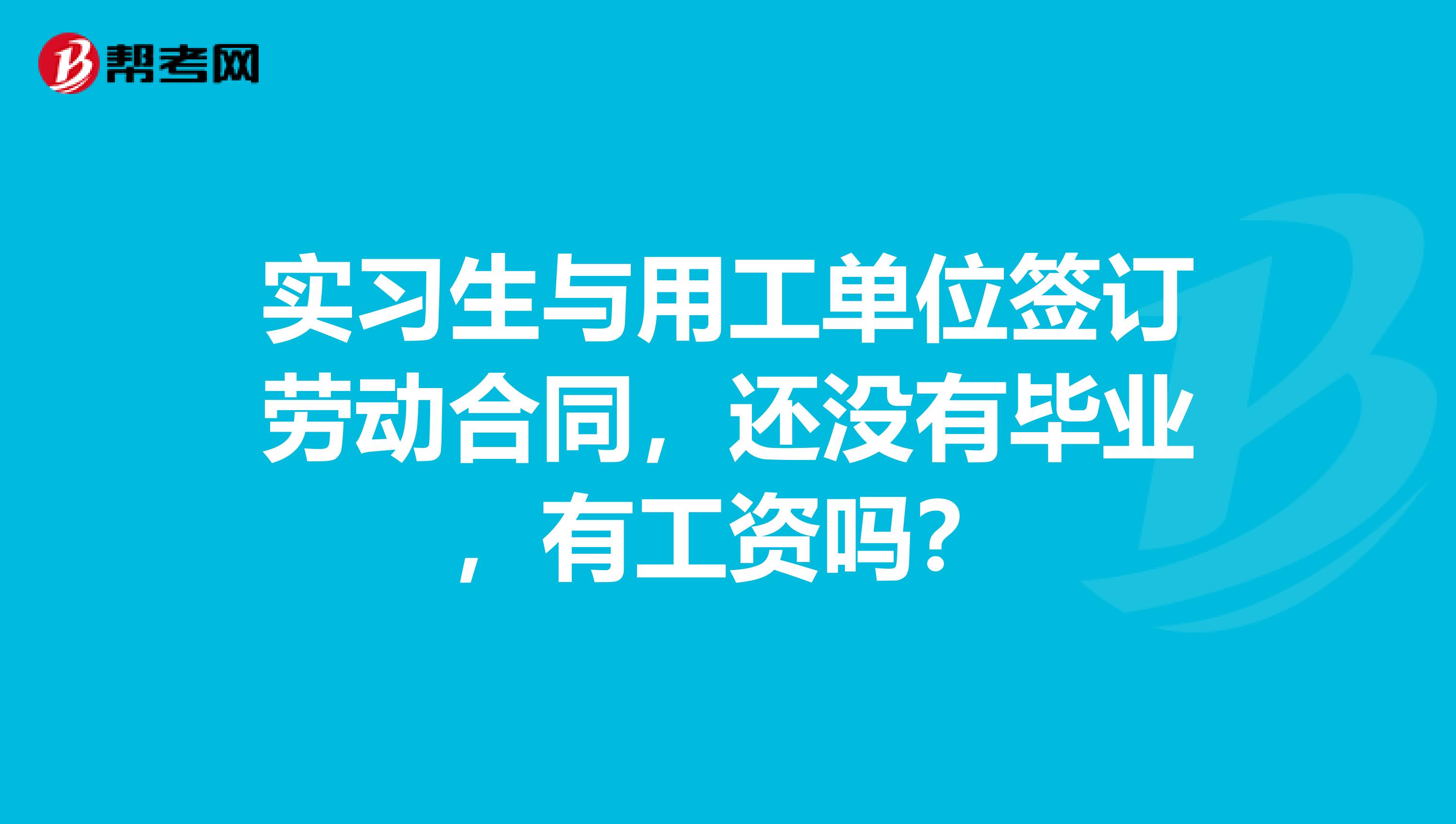 实习生与用工单位签订劳动合同，还没有毕业，有工资吗？