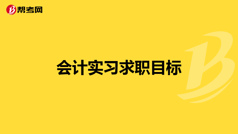 会计实习求职目标