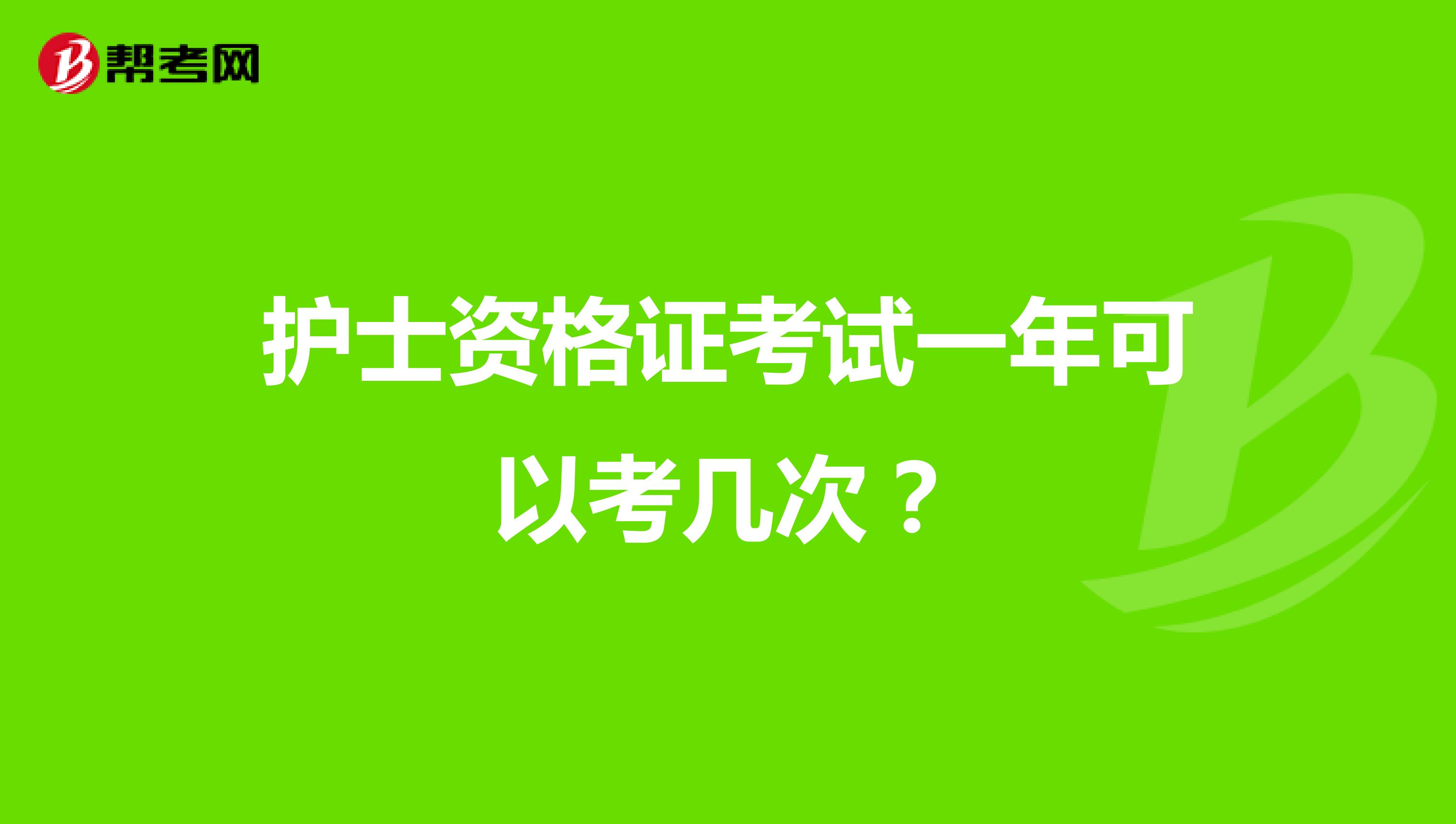 护士资格证考试一年可以考几次?