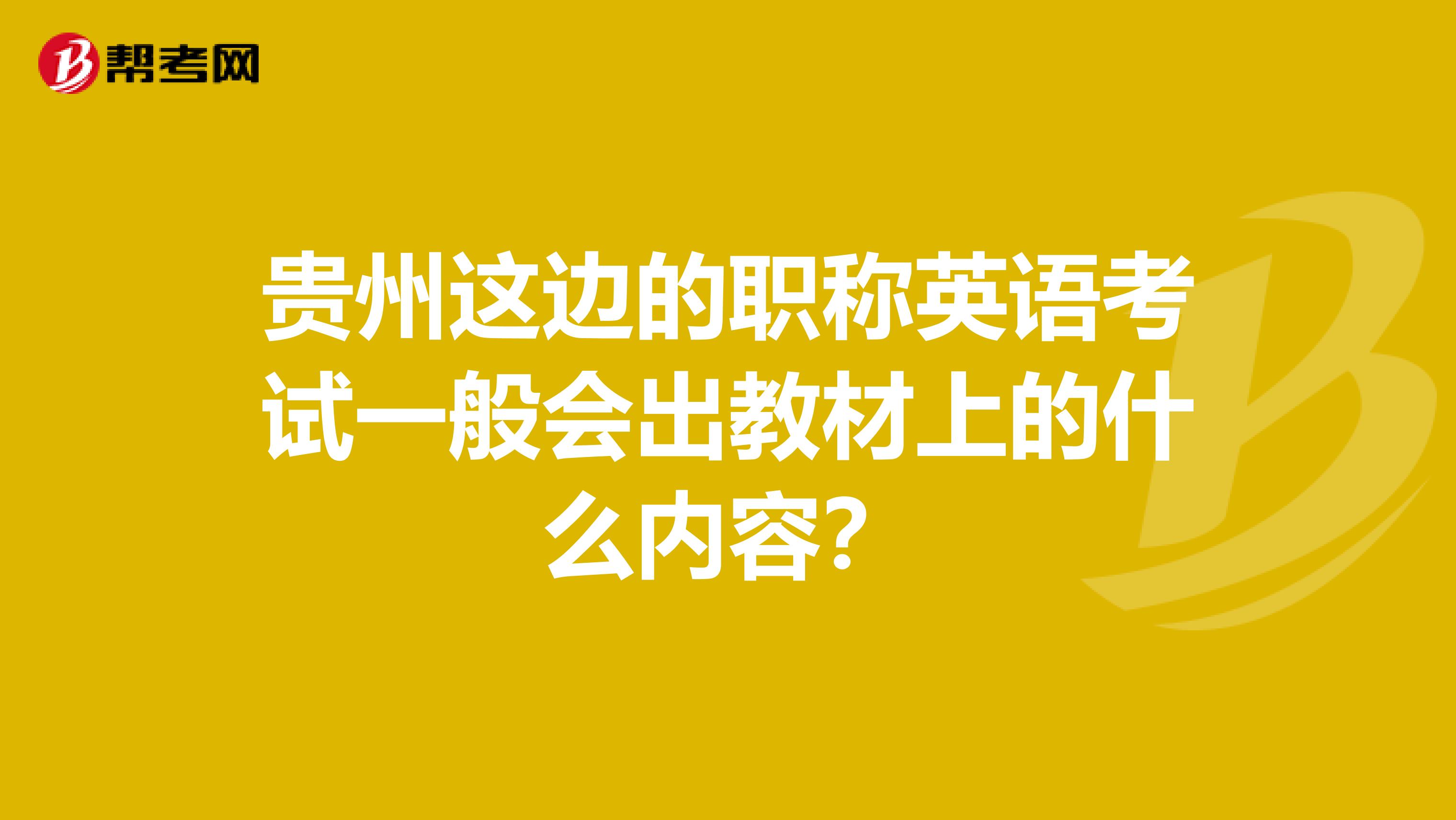 贵州这边的职称英语考试一般会出教材上的什么内容？