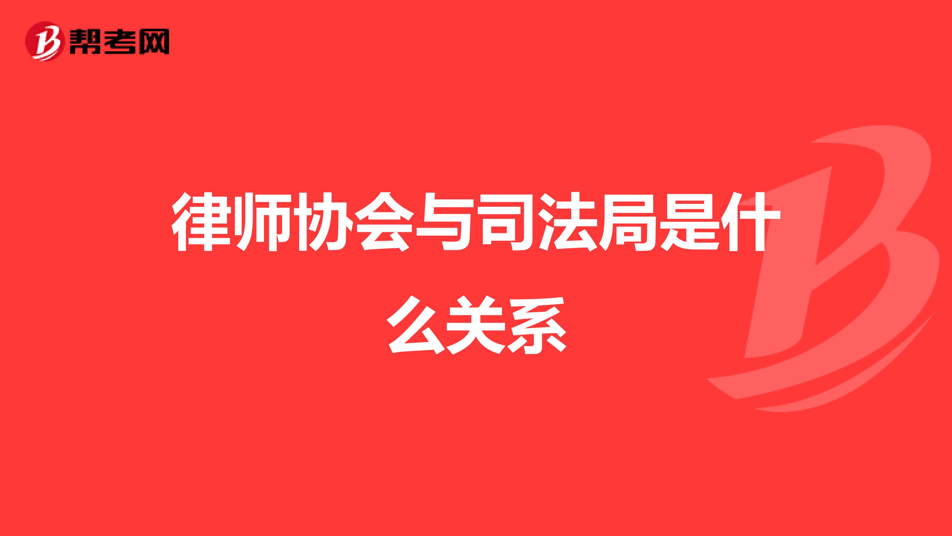 律师协会与司法局是什么关系