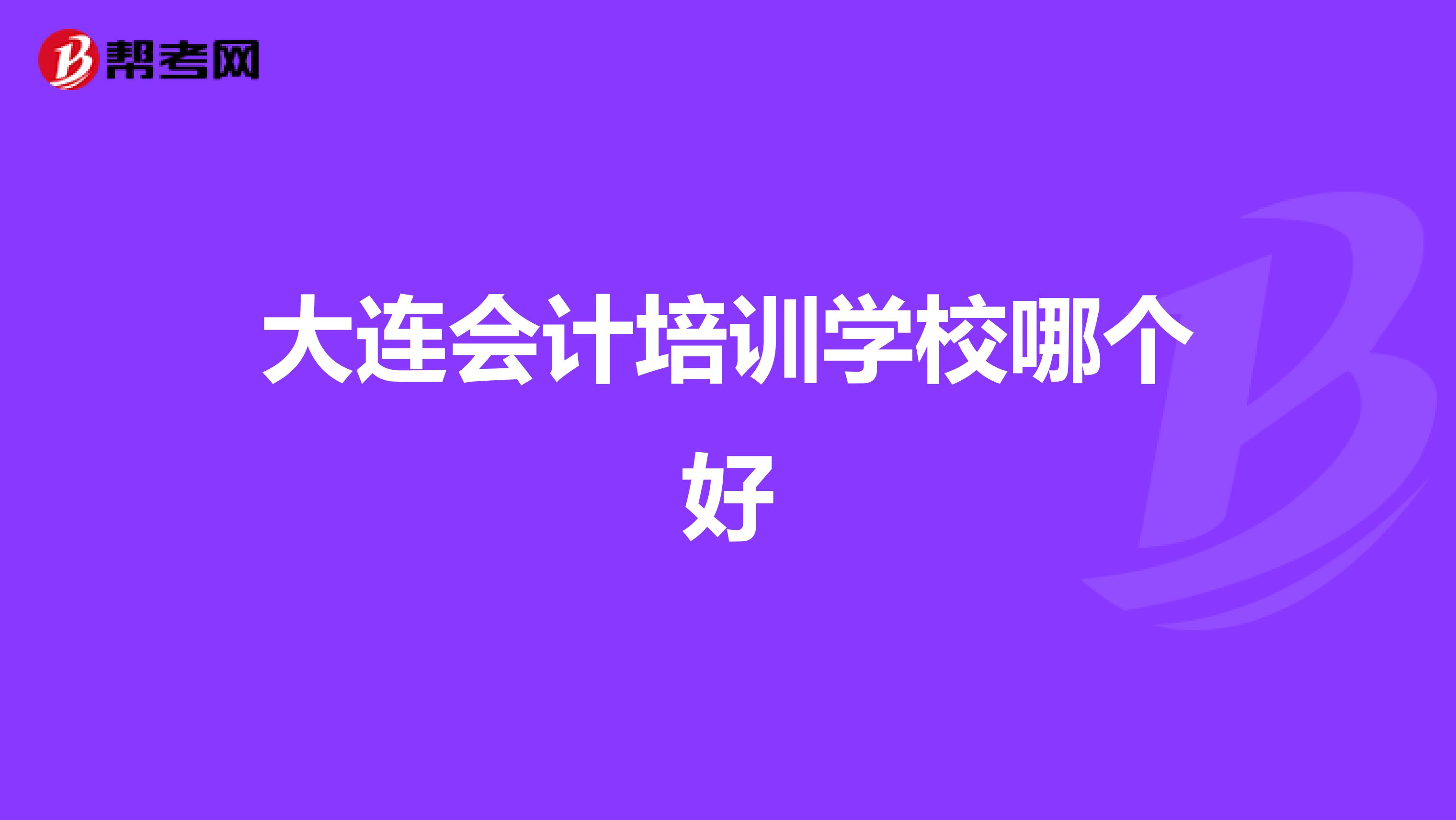 大连会计培训学校哪个好