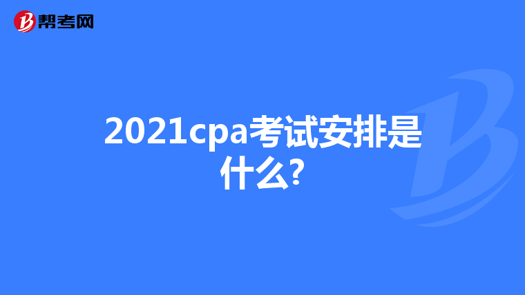 2021cpa考试安排是什么?