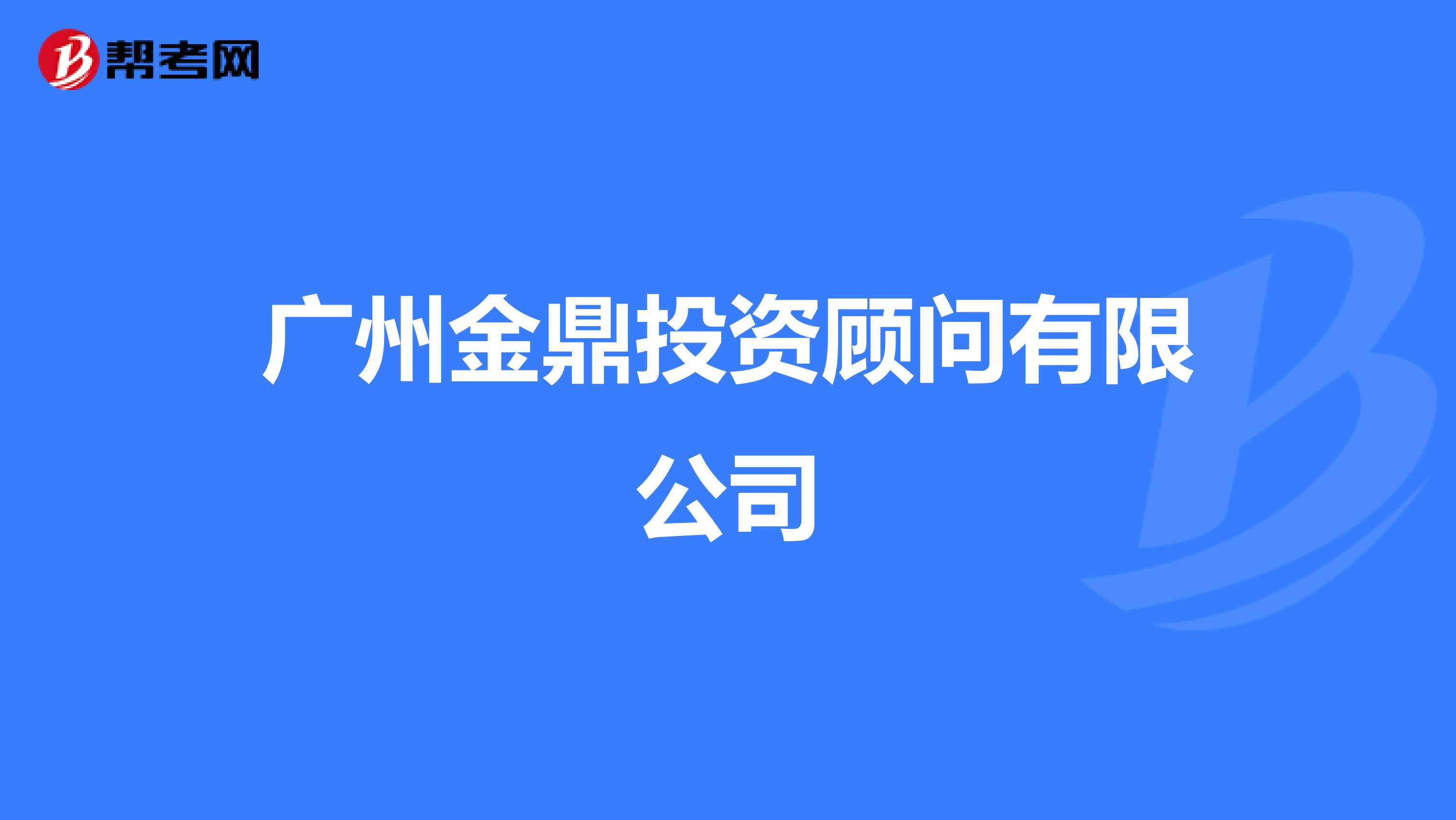 广州金鼎投资顾问有限公司