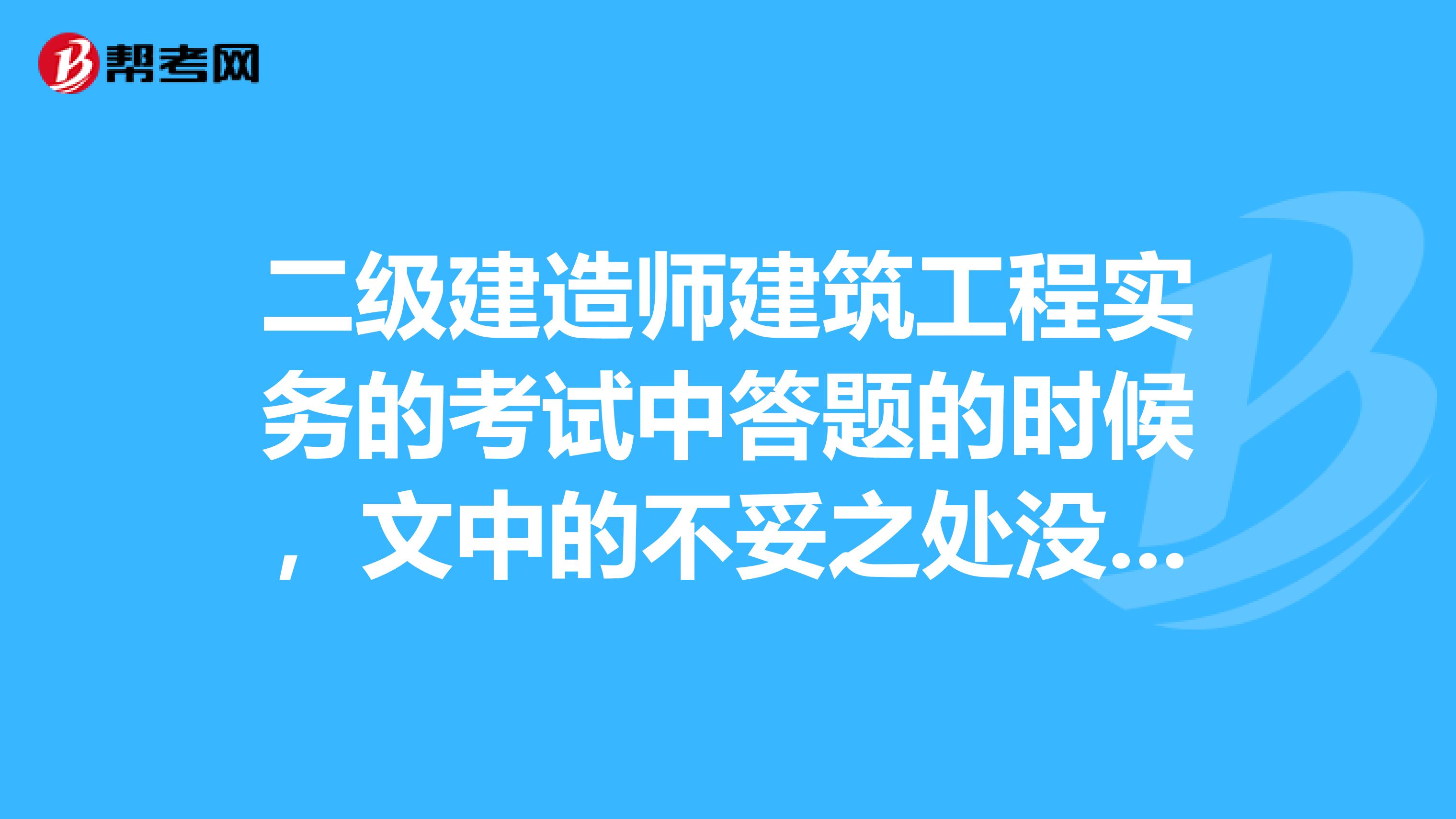 二级建造师建筑工程实务的考试中答题的时候，文中的不妥之处没写扣几分？