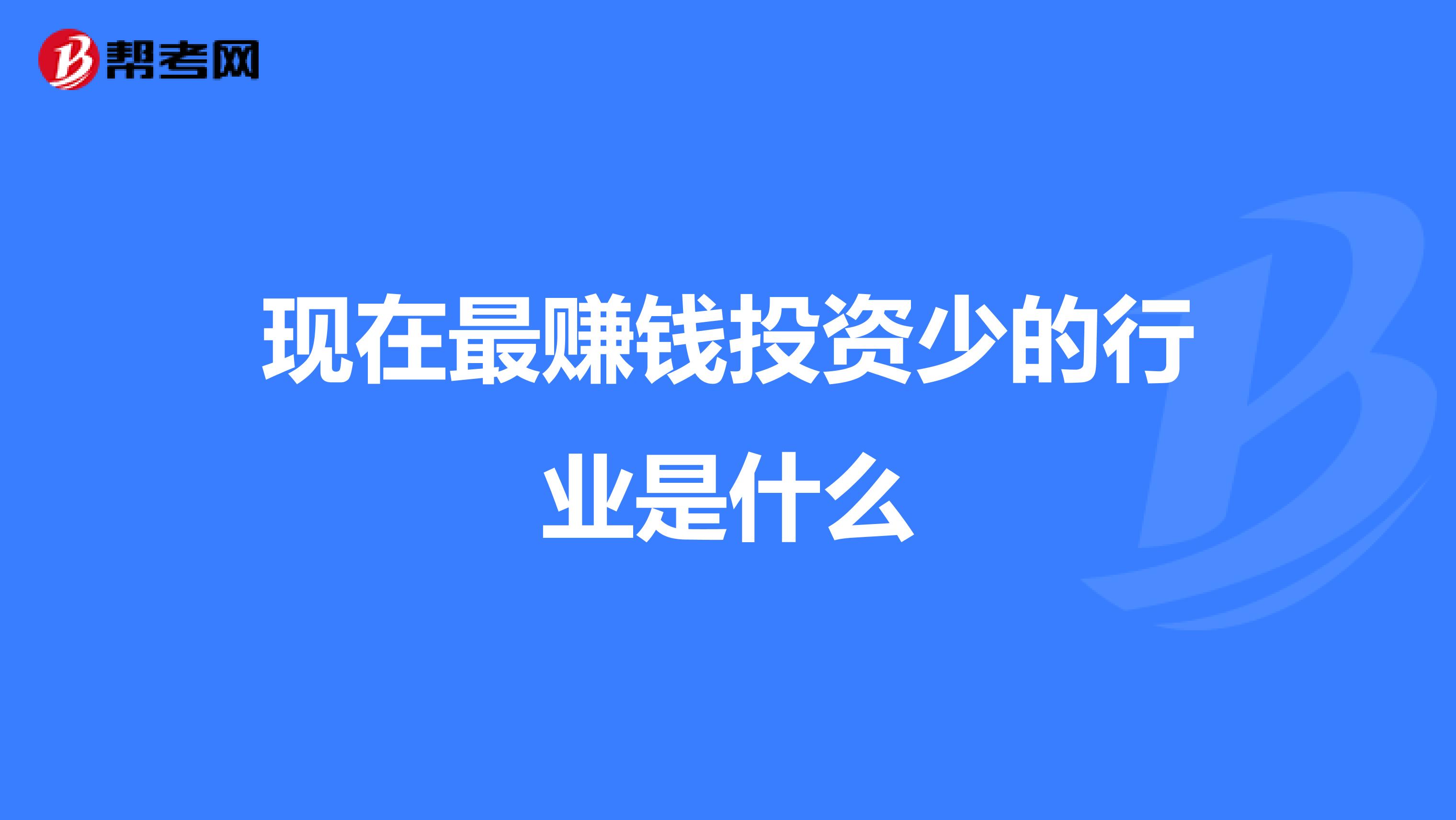 现在最赚钱投资少的行业是什么