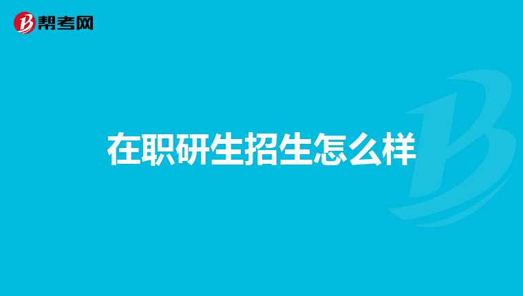 在职研生招生怎么样
