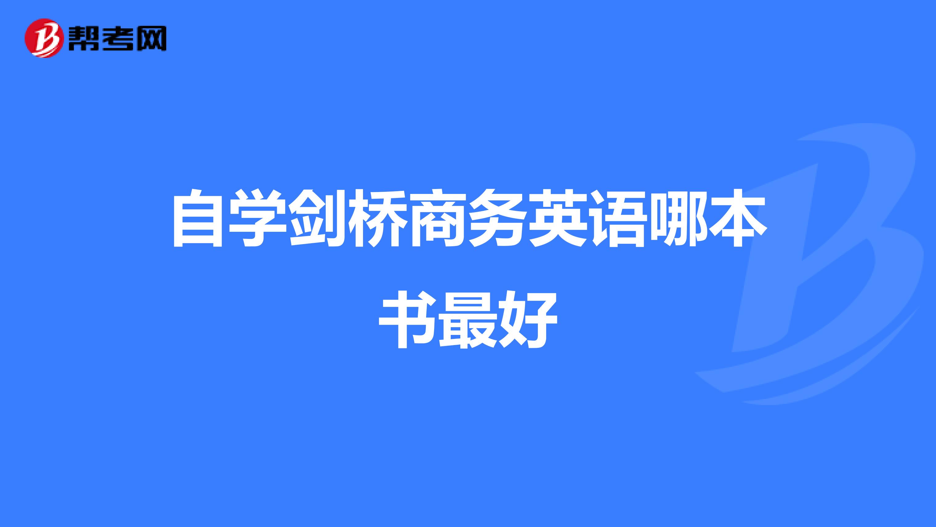 自学剑桥商务英语哪本书最好