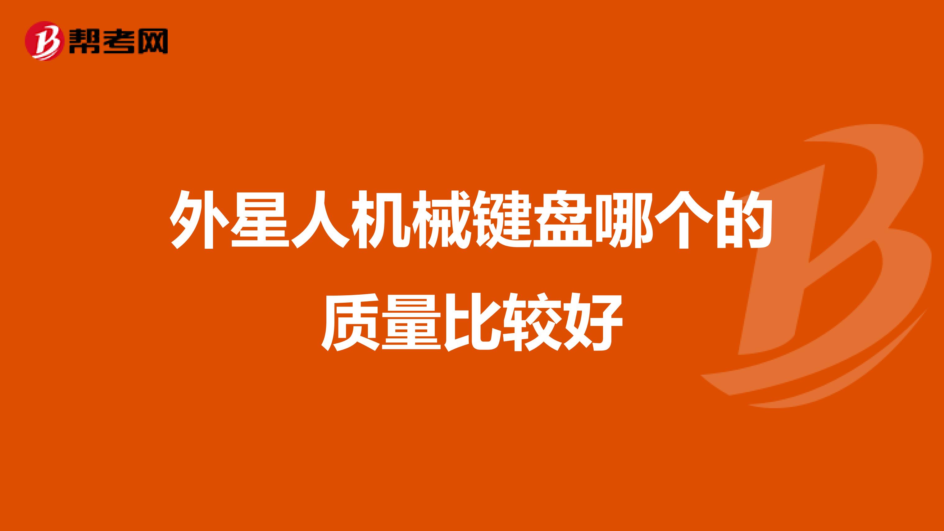外星人机械键盘哪个的质量比较好