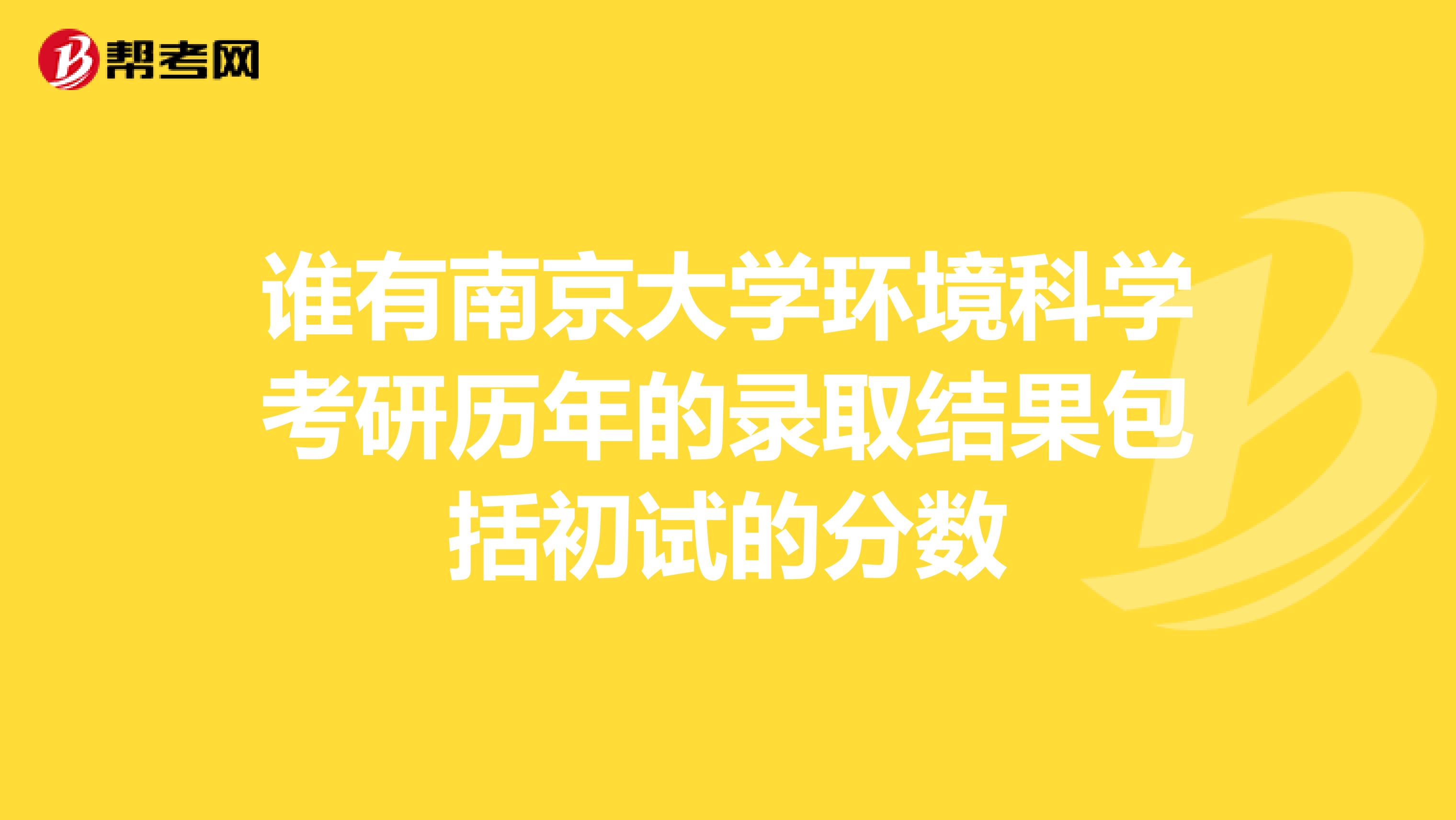 谁有南京大学环境科学考研历年的录取结果包括初试的分数