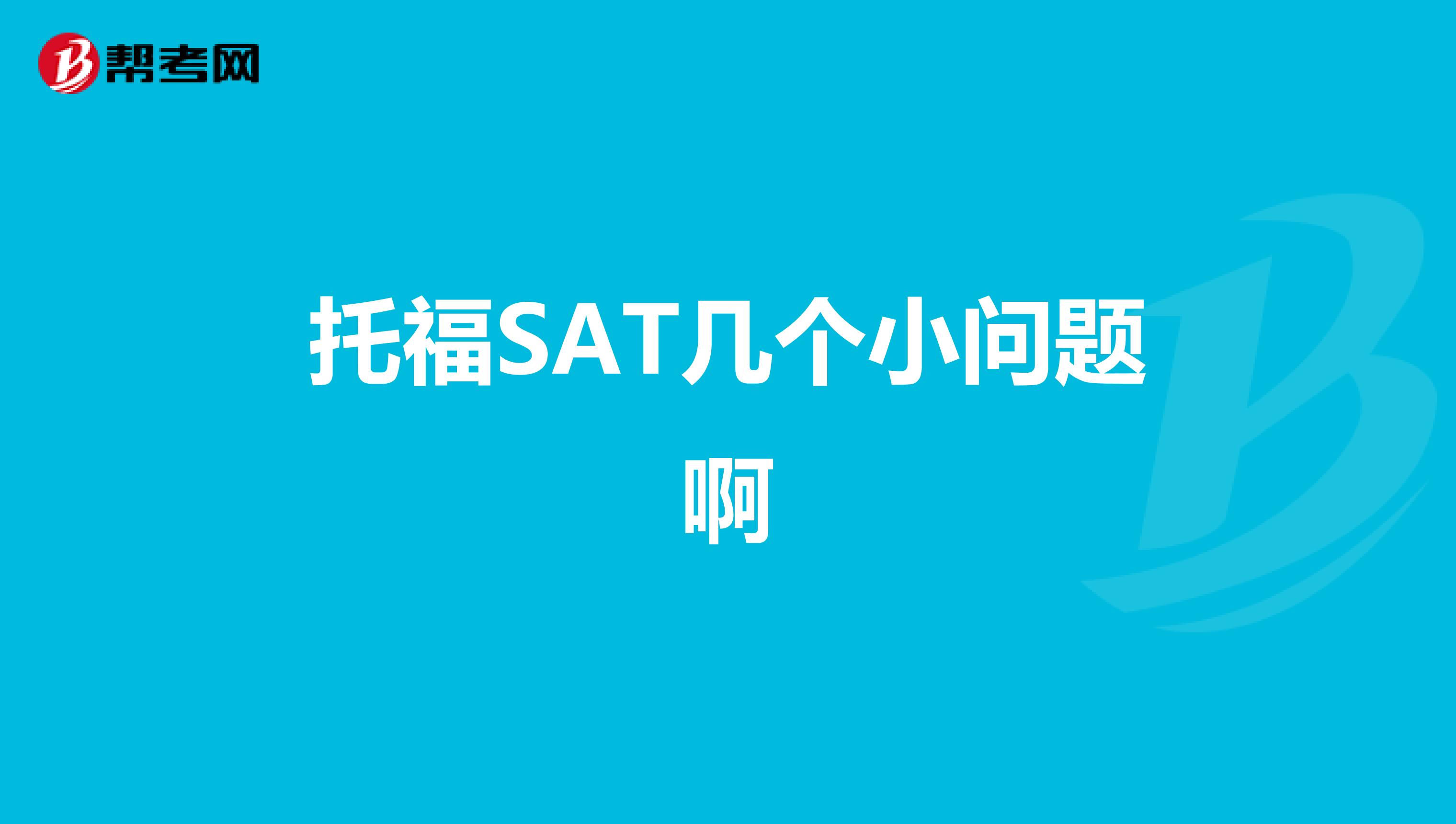 托福SAT几个小问题啊
