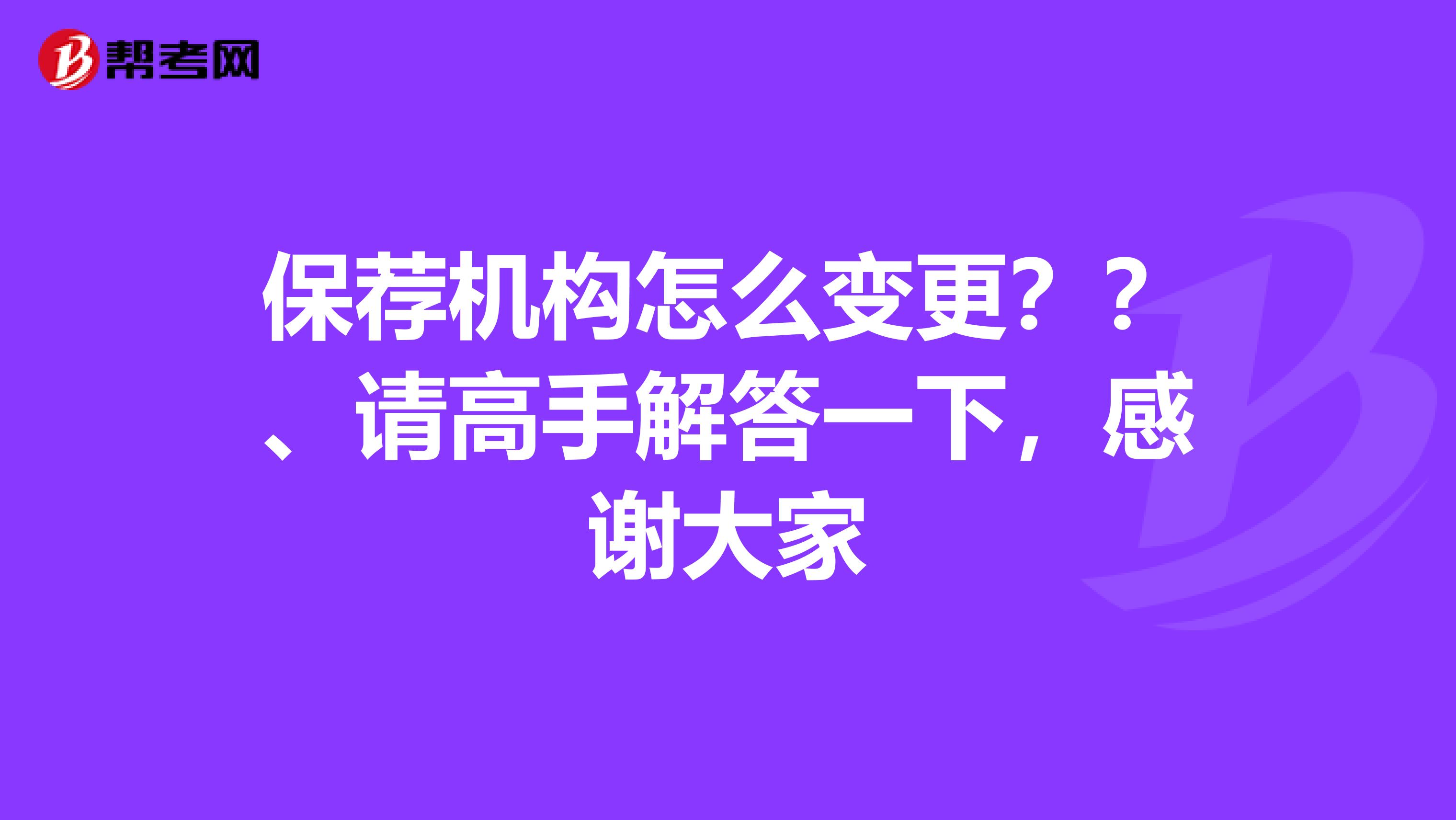 保荐机构怎么变更？？、请高手解答一下，感谢大家