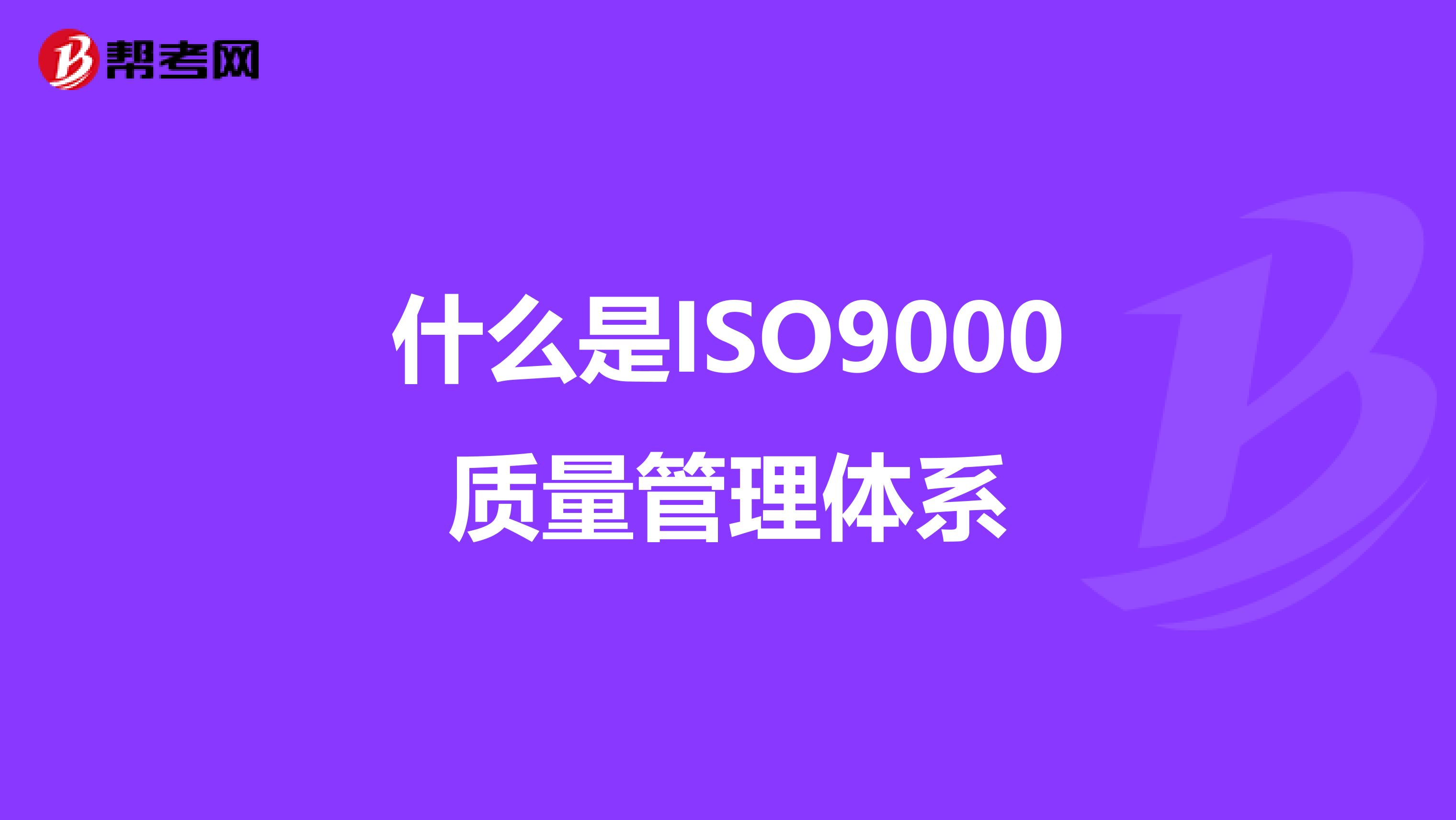 什么是ISO9000质量管理体系