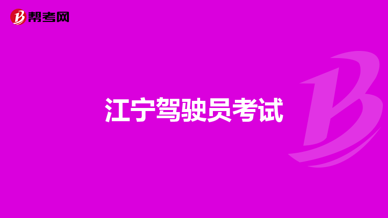 江宁驾驶员考试