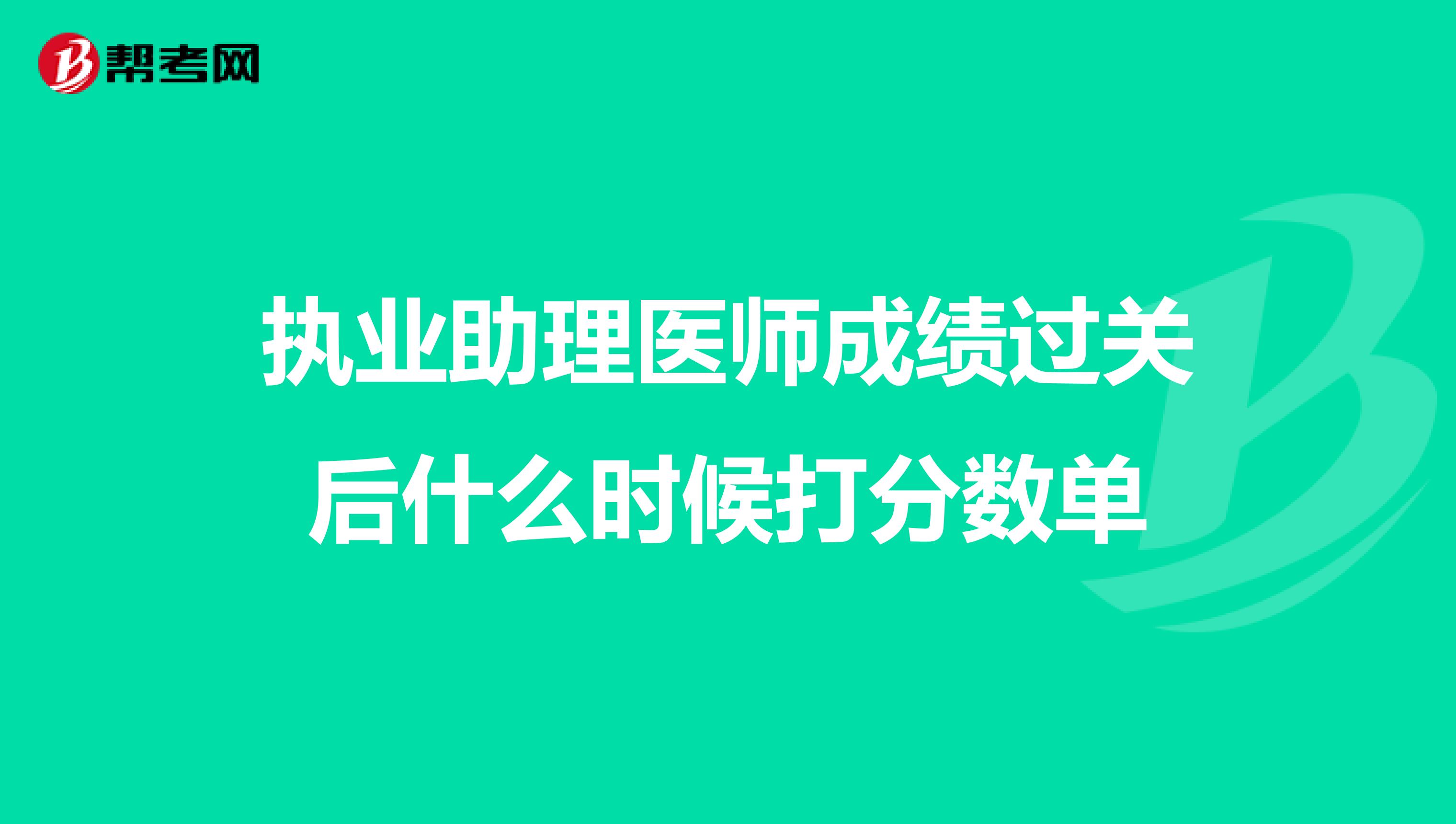 执业助理医师成绩过关后什么时候打分数单