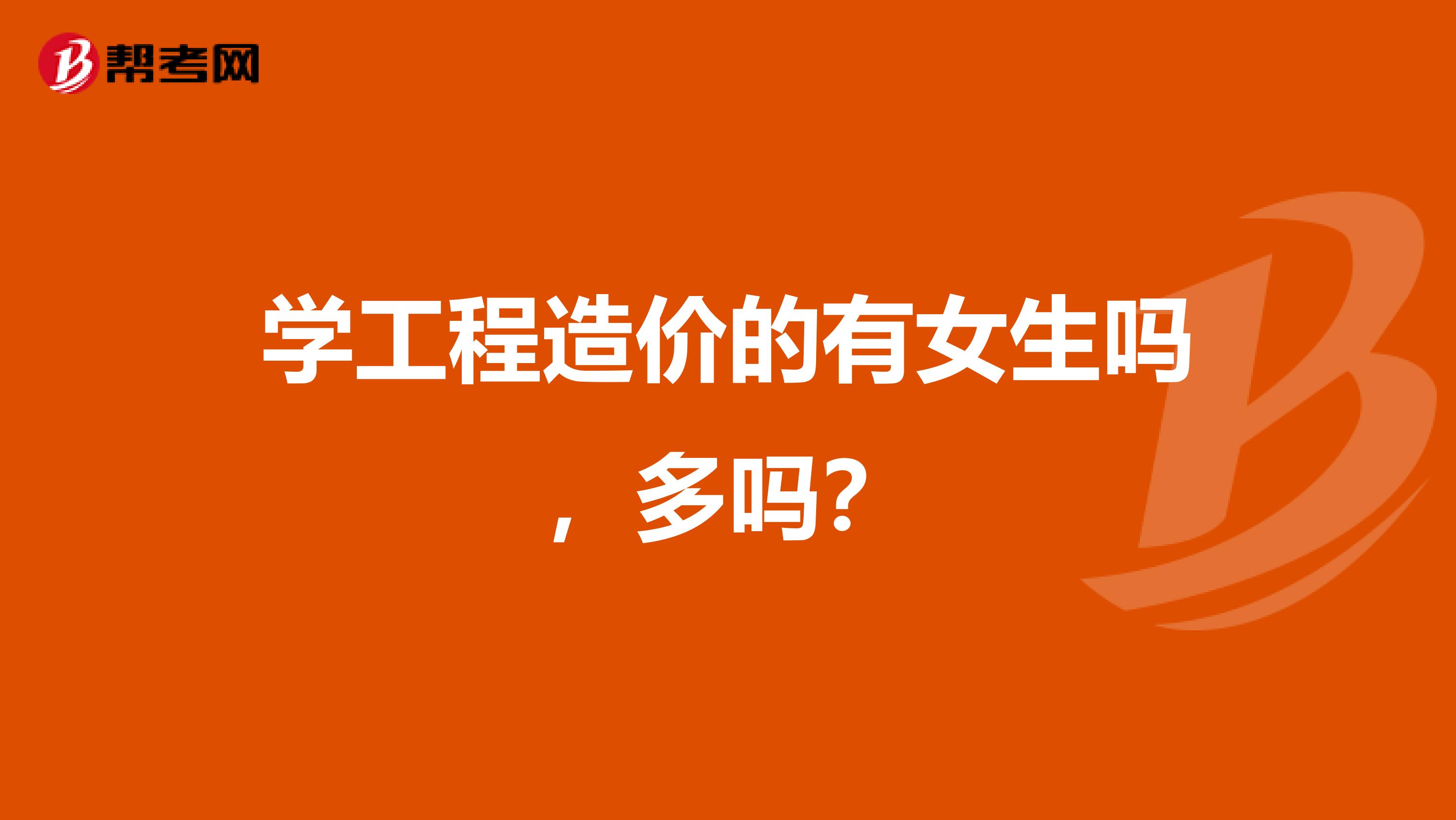学工程造价的有女生吗,多吗?