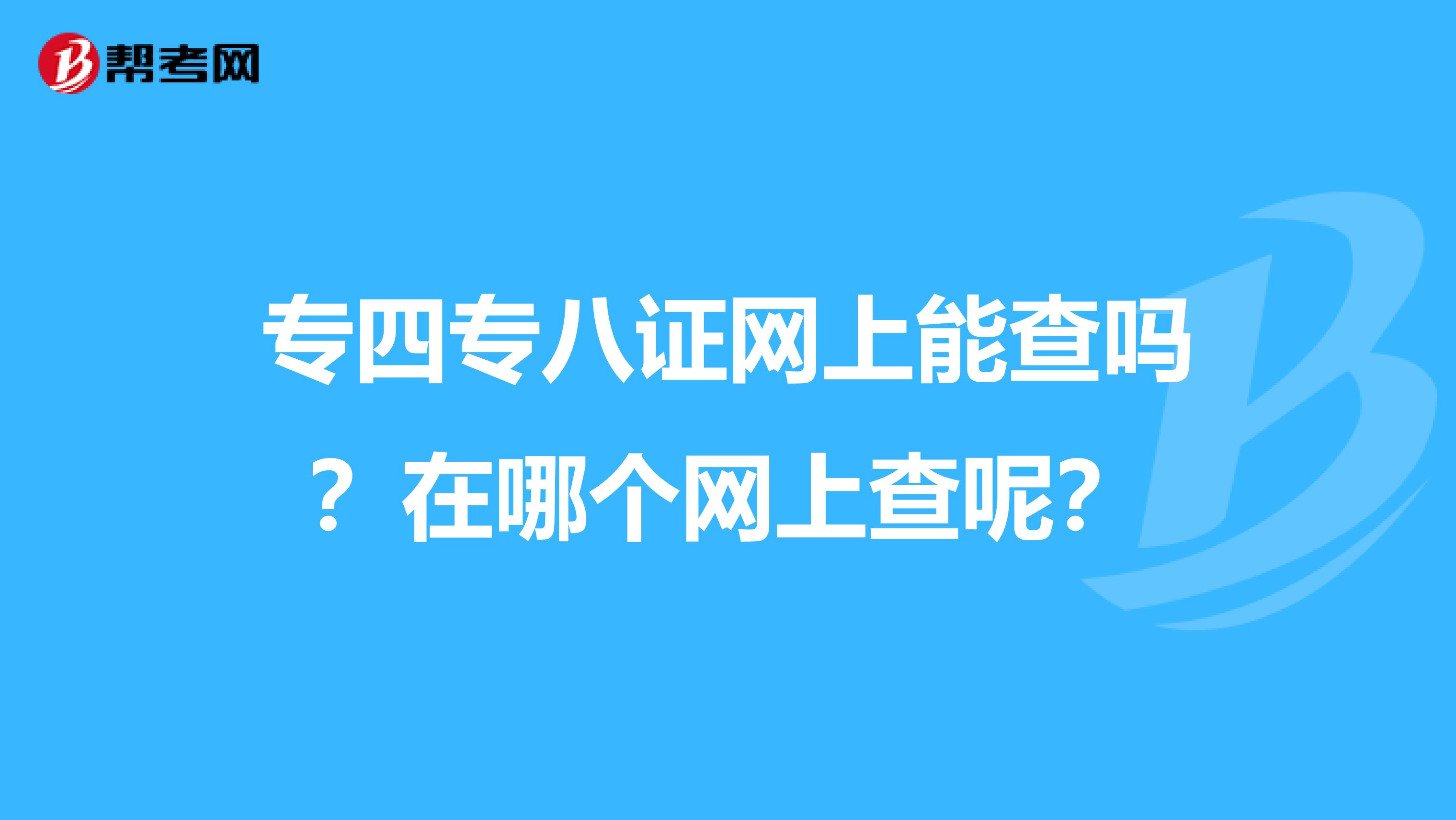 专四专八证网上能查吗?在哪个网上查呢?