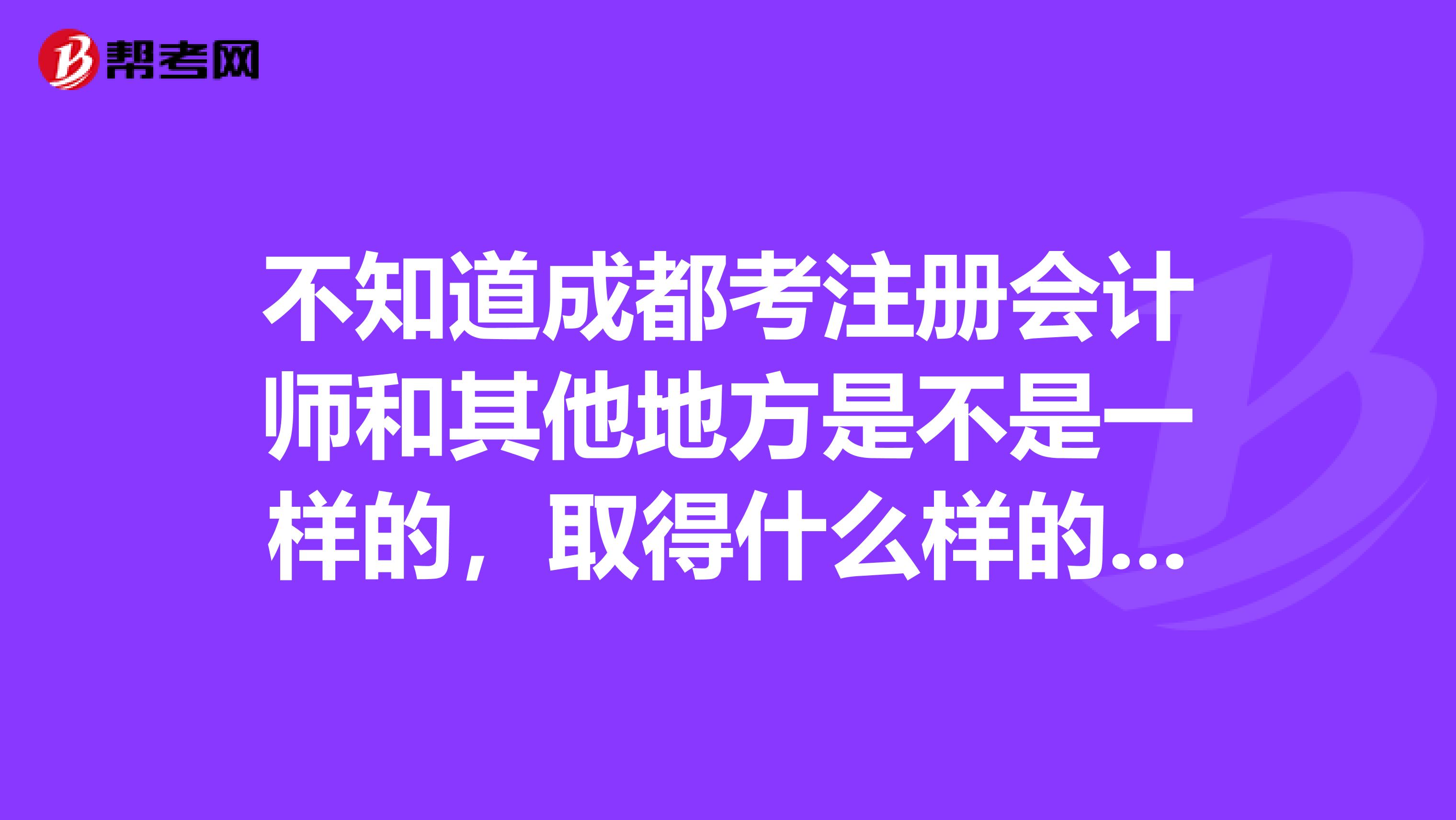 不知道成都考注冊會計師和其他地方是不是一樣的，取得什么樣的成績才算通過呢？
