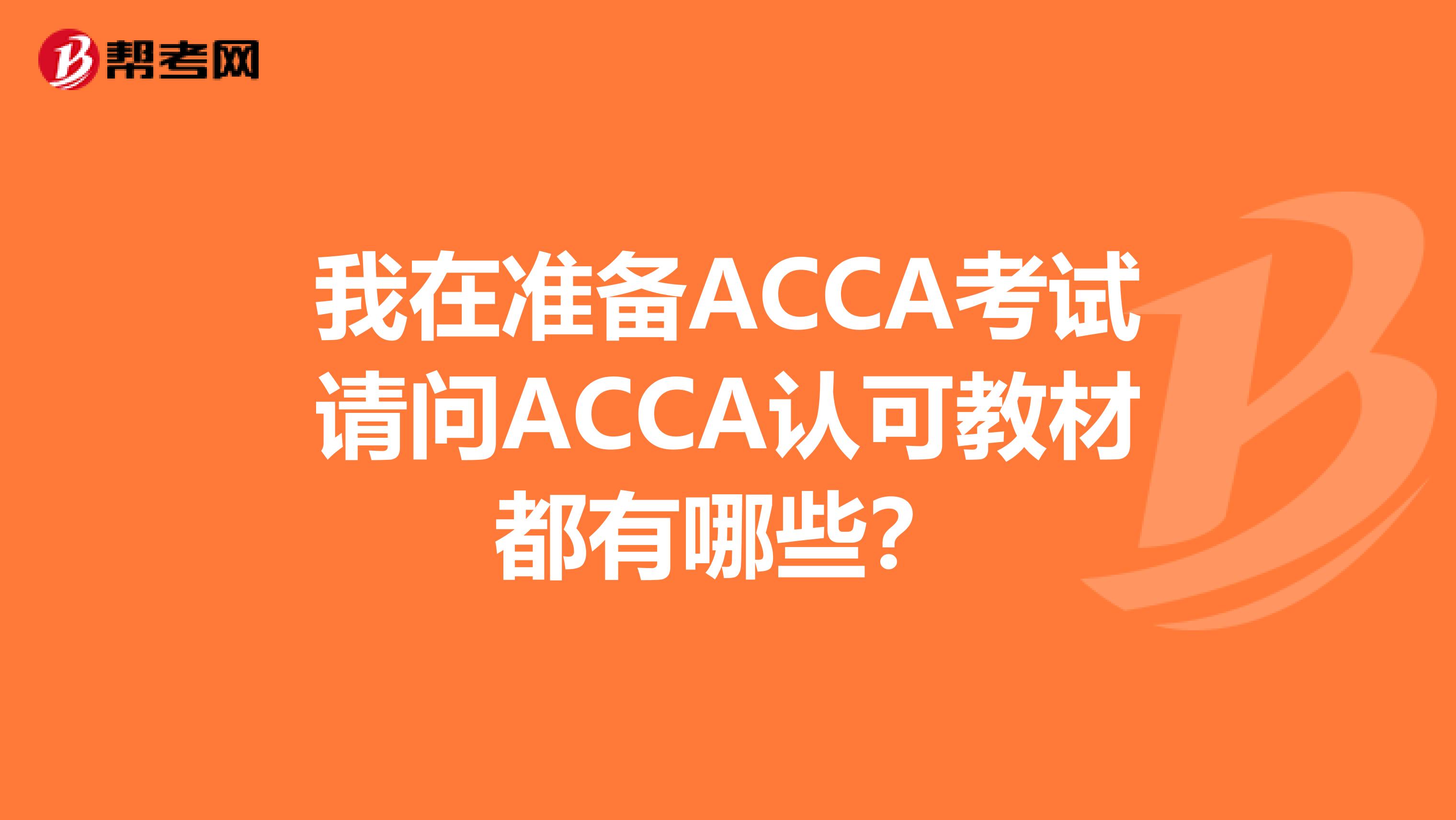 我在准备ACCA考试请问ACCA认可教材都有哪些？