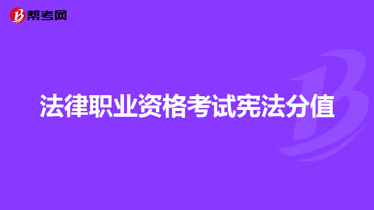 法律职业资格考试宪法分值