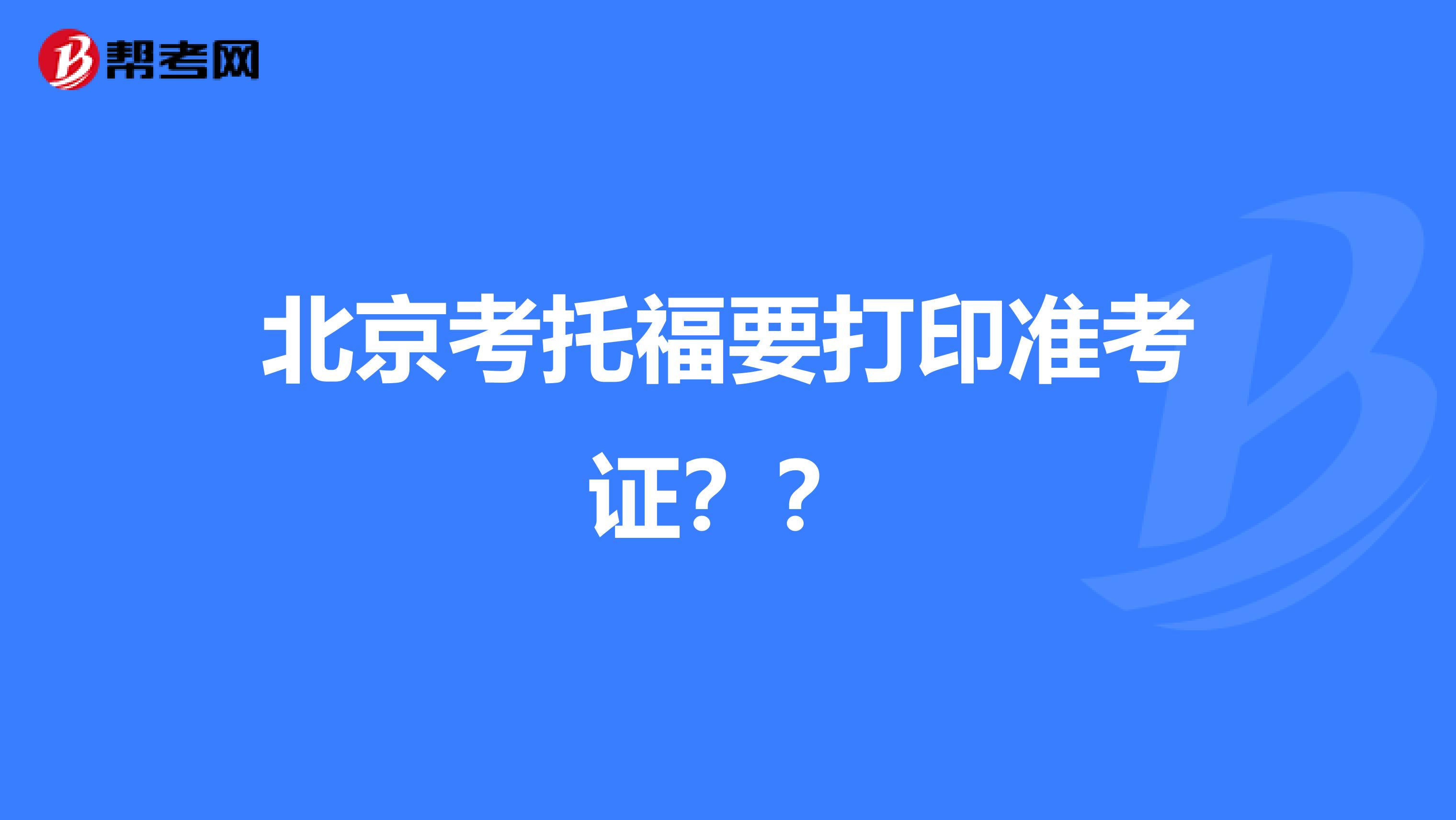 北京考托福要打印准考证？？