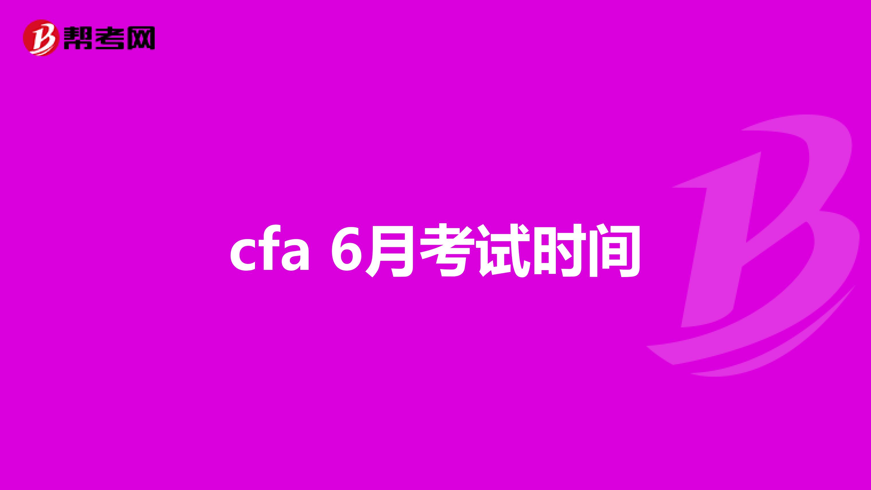 cfa 6月考试时间