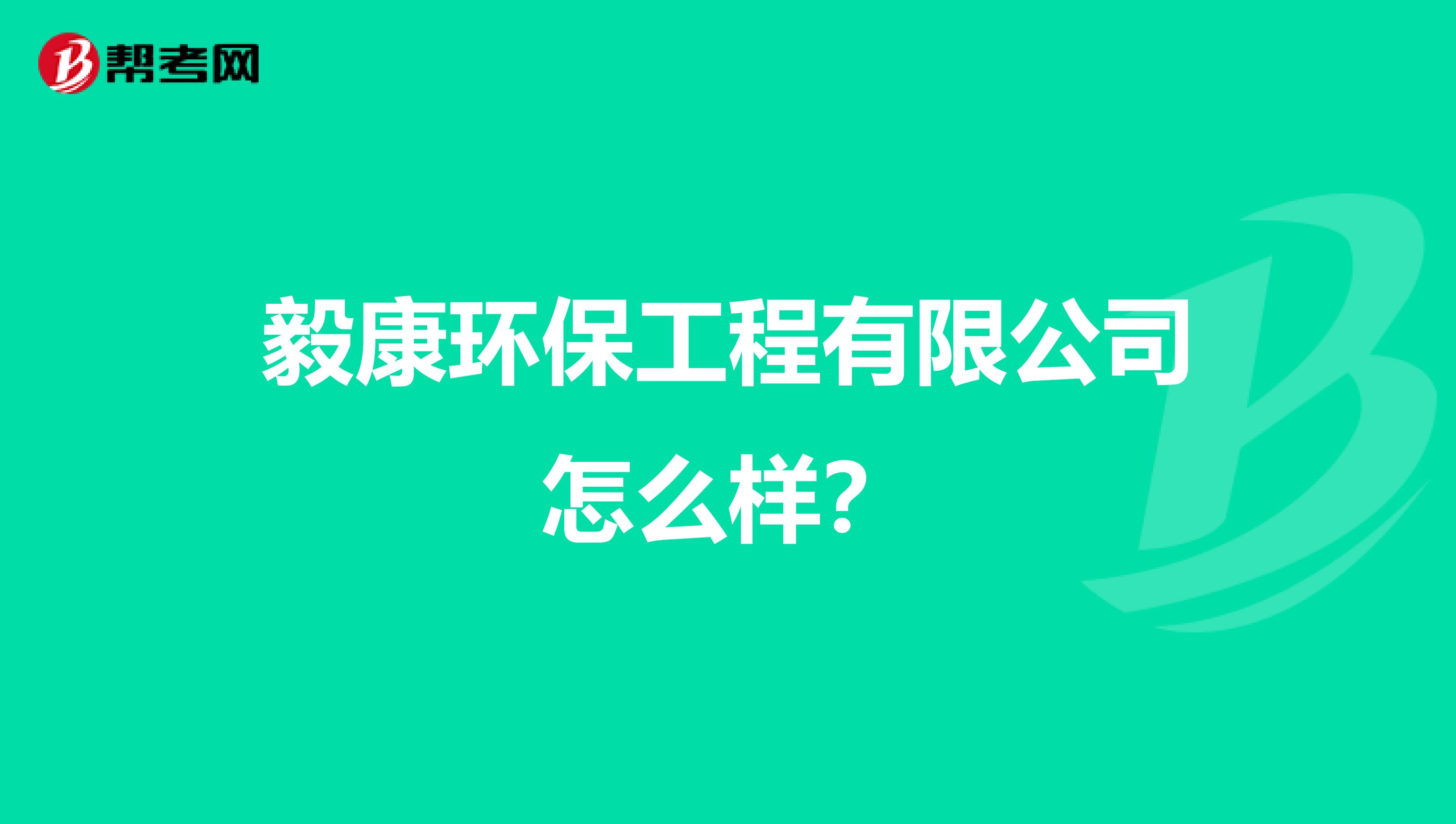 毅康环保工程有限公司怎么样？