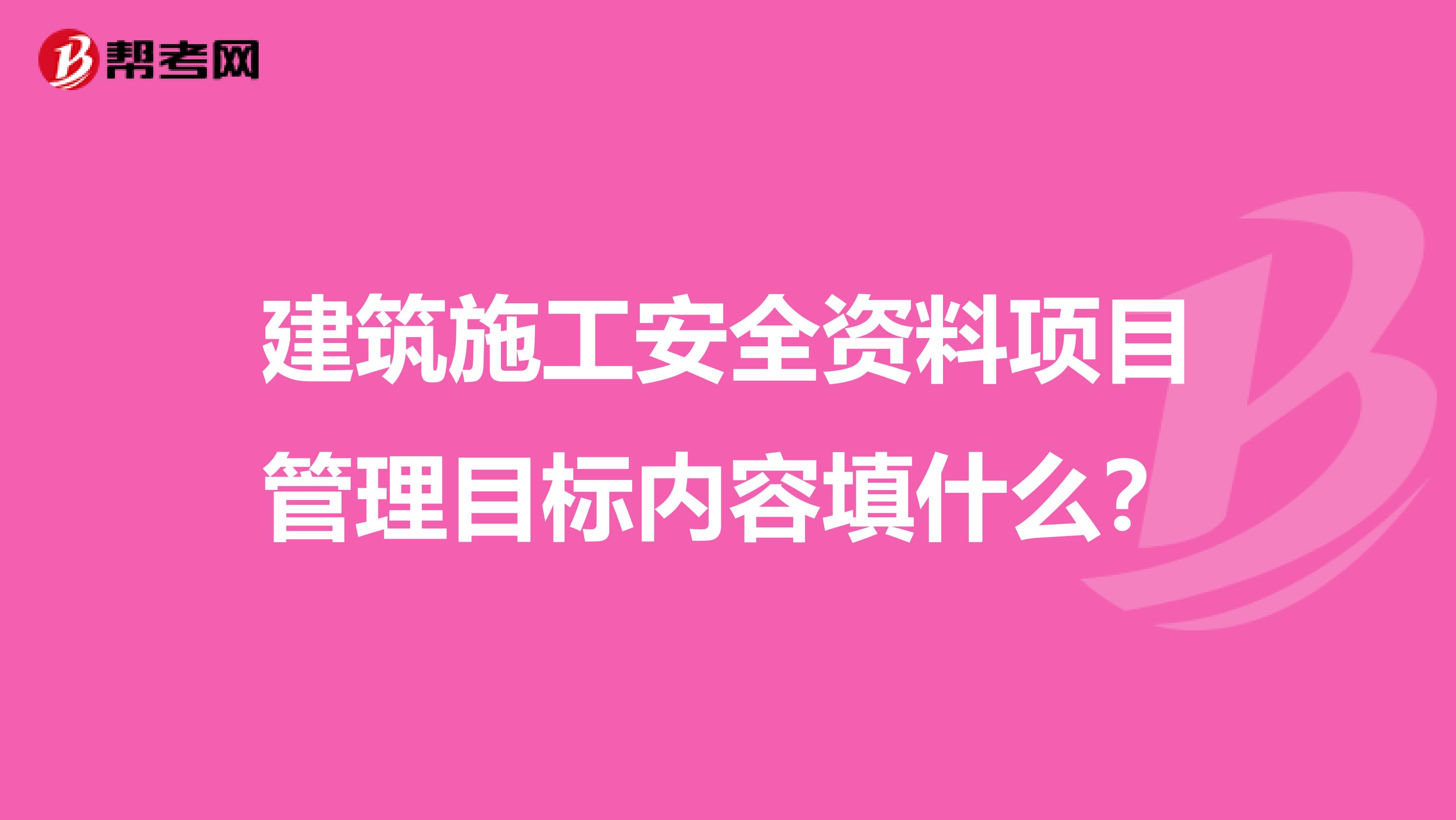 建筑施工安全资料项目管理目标内容填什么?