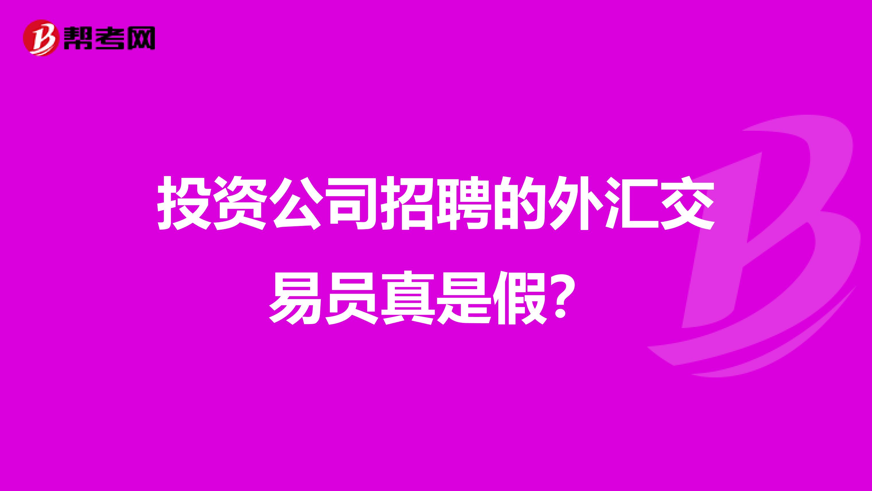 投资公司招聘的外汇交易员真是假？