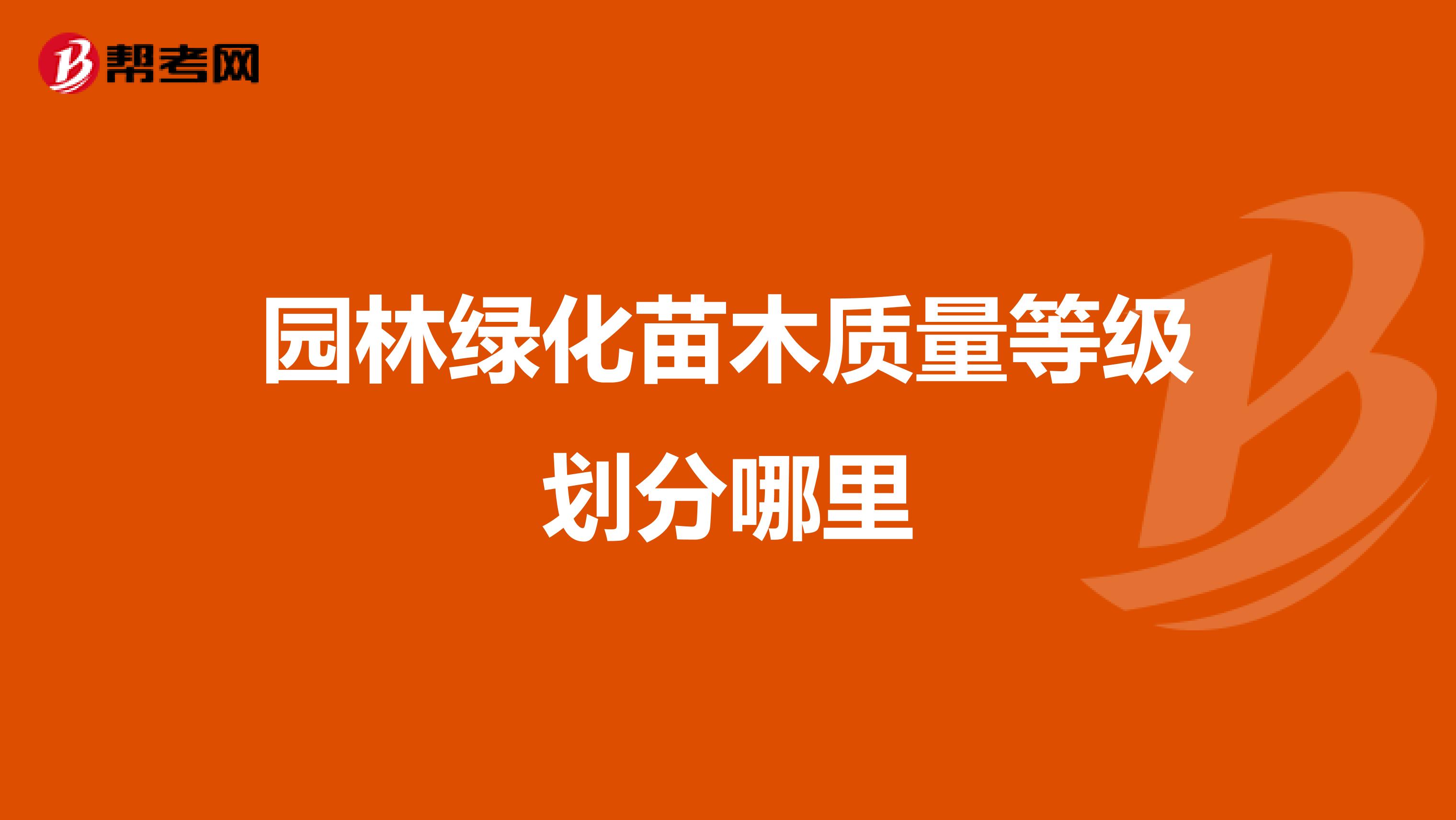 园林绿化苗木质量等级划分哪里