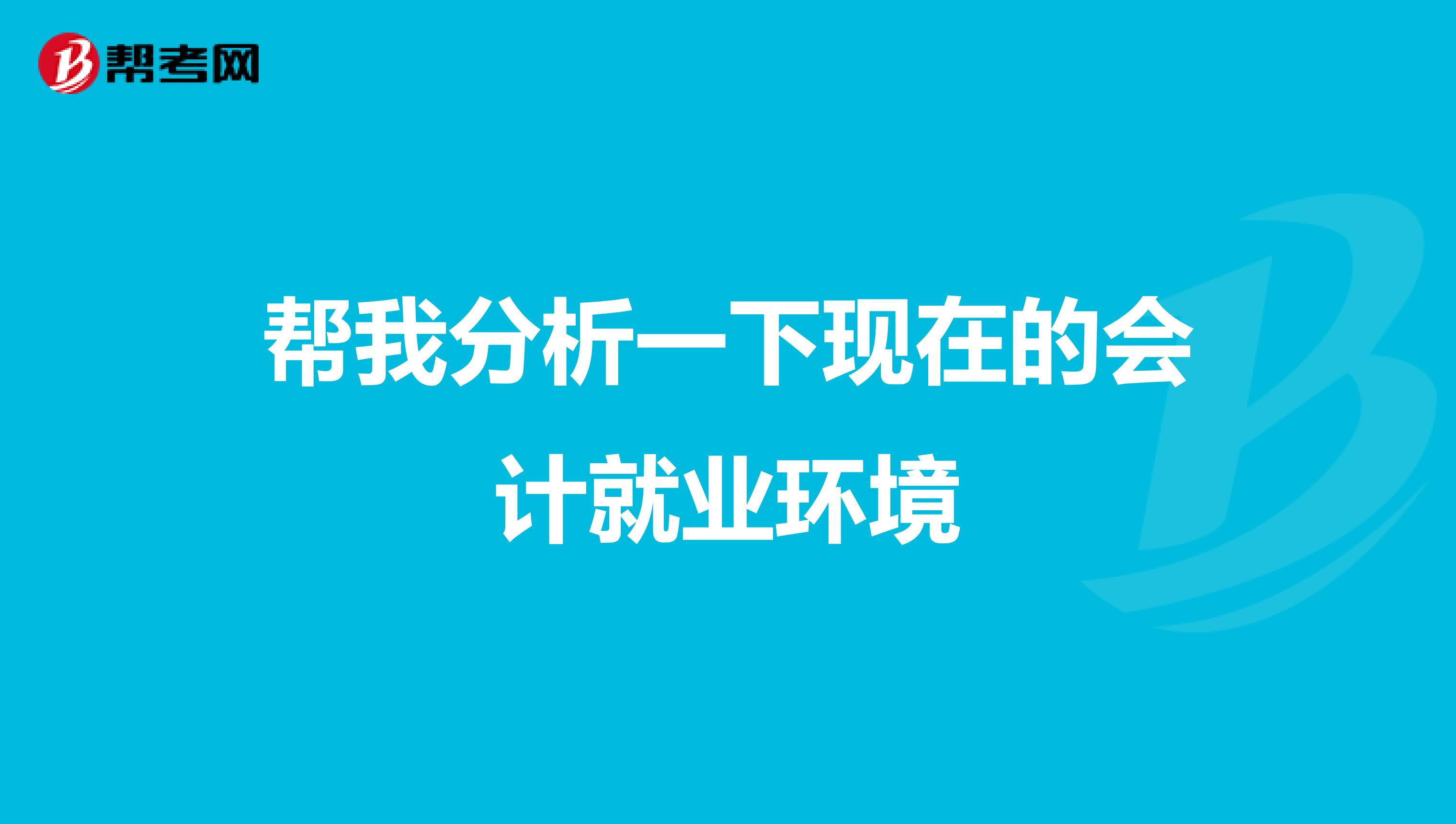帮我分析一下现在的会计就业环境