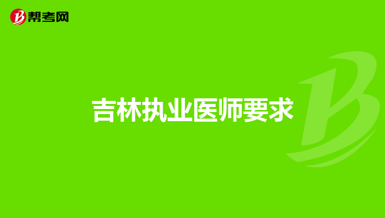 吉林执业医师要求
