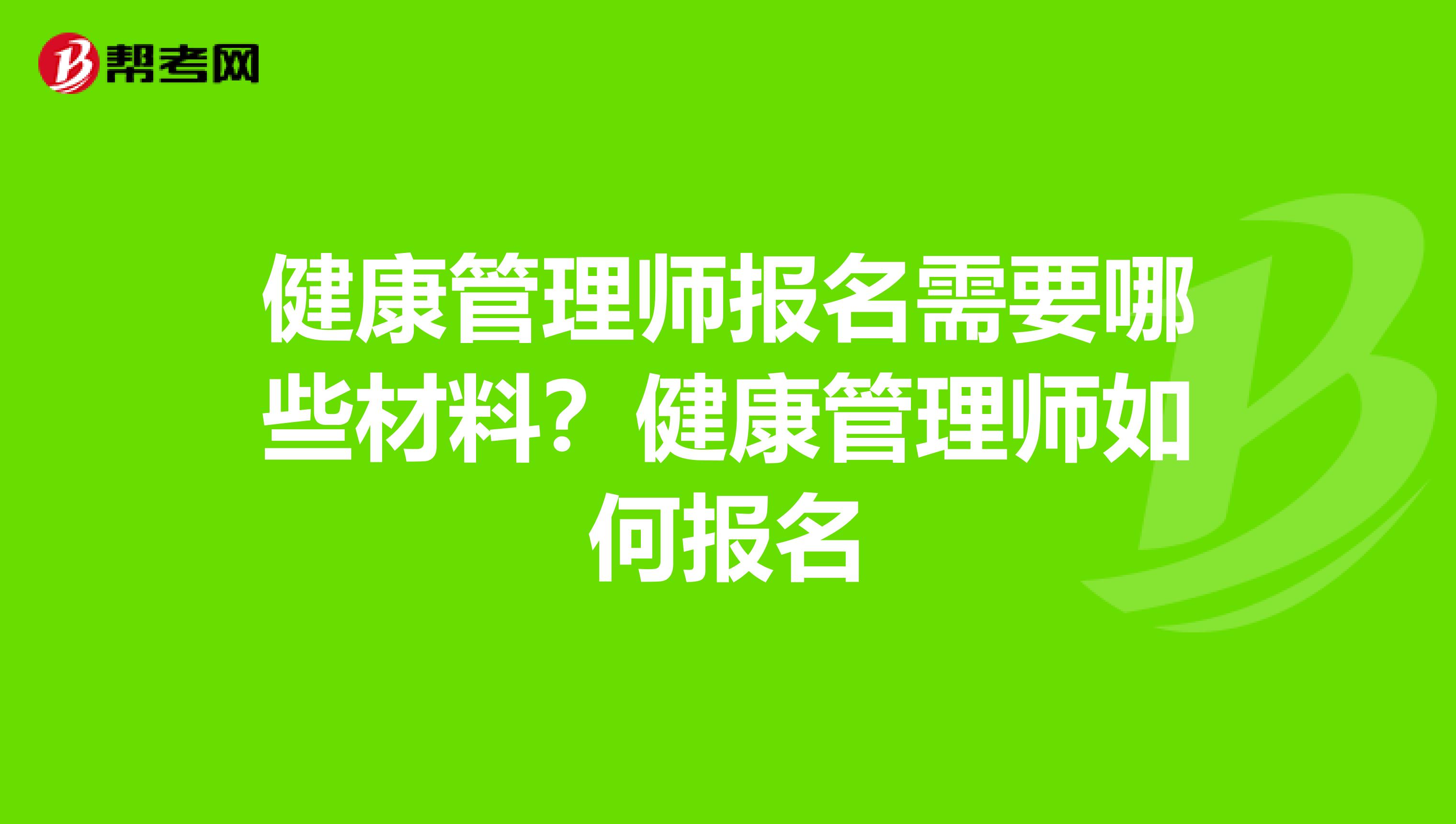 健康管理師報(bào)名需要哪些材料？健康管理師如何報(bào)名