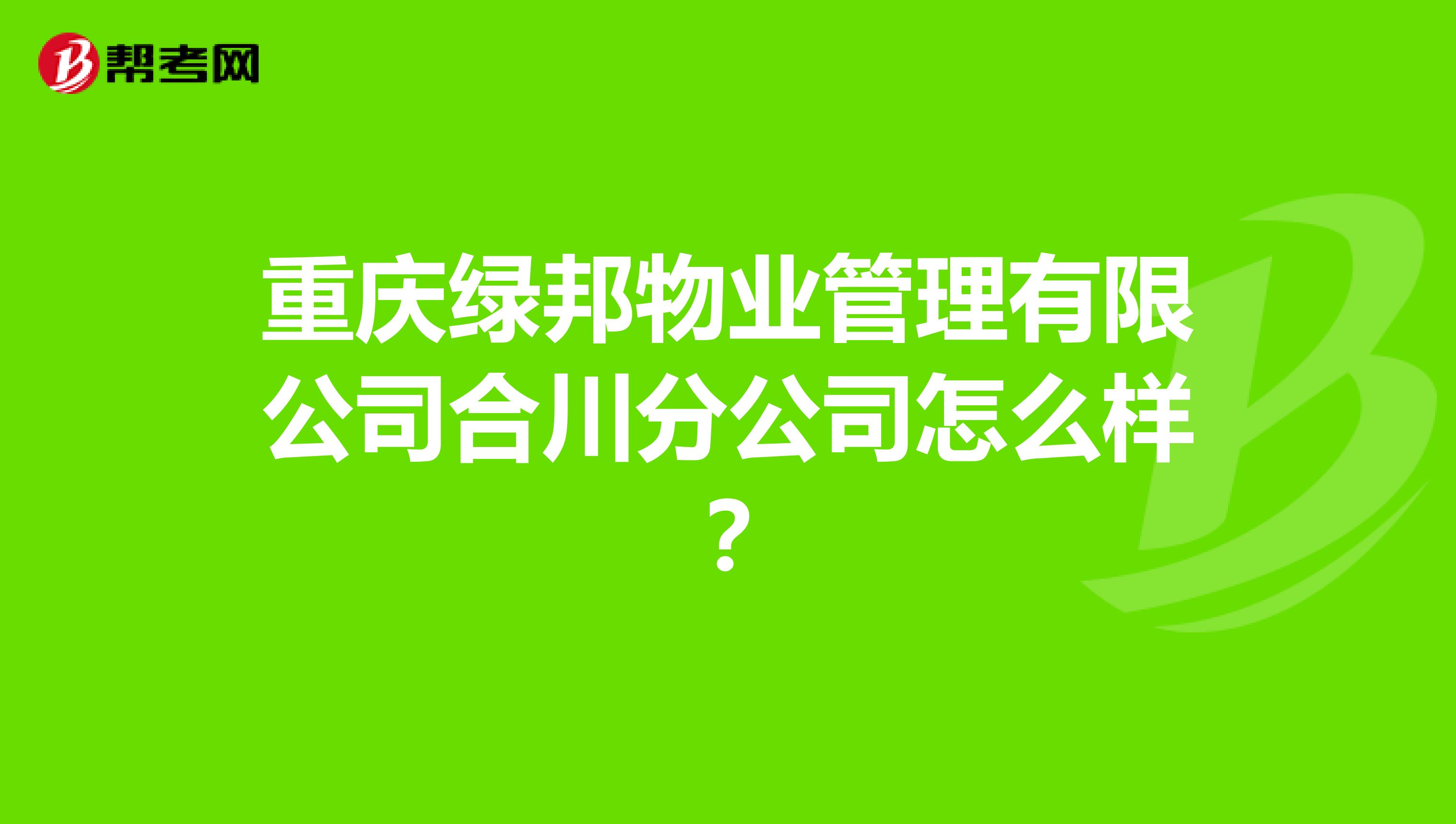 重庆绿邦物业管理有限公司合川分公司怎么样？