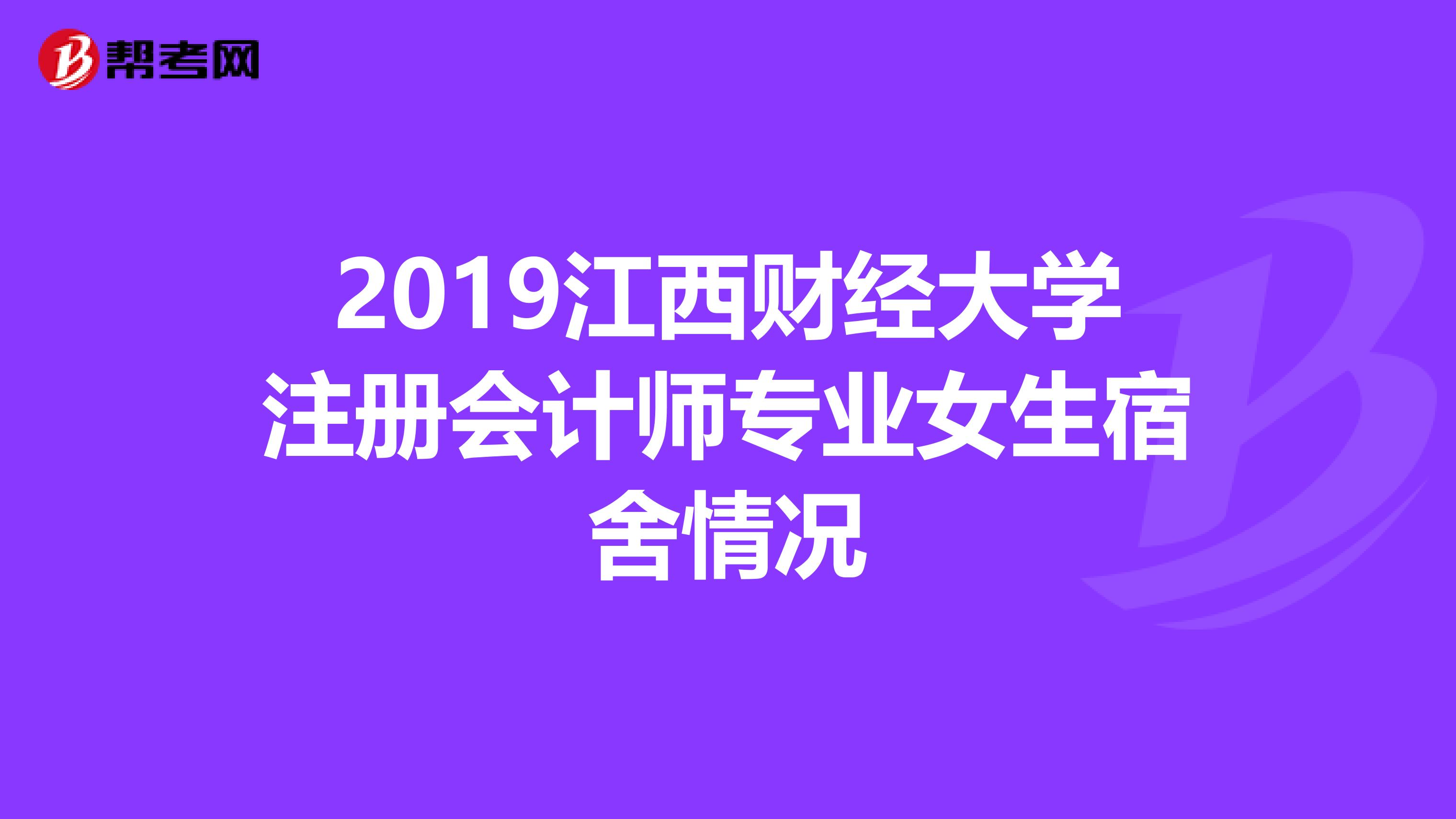 2019江西财经大学注册会计师专业女生宿舍情况