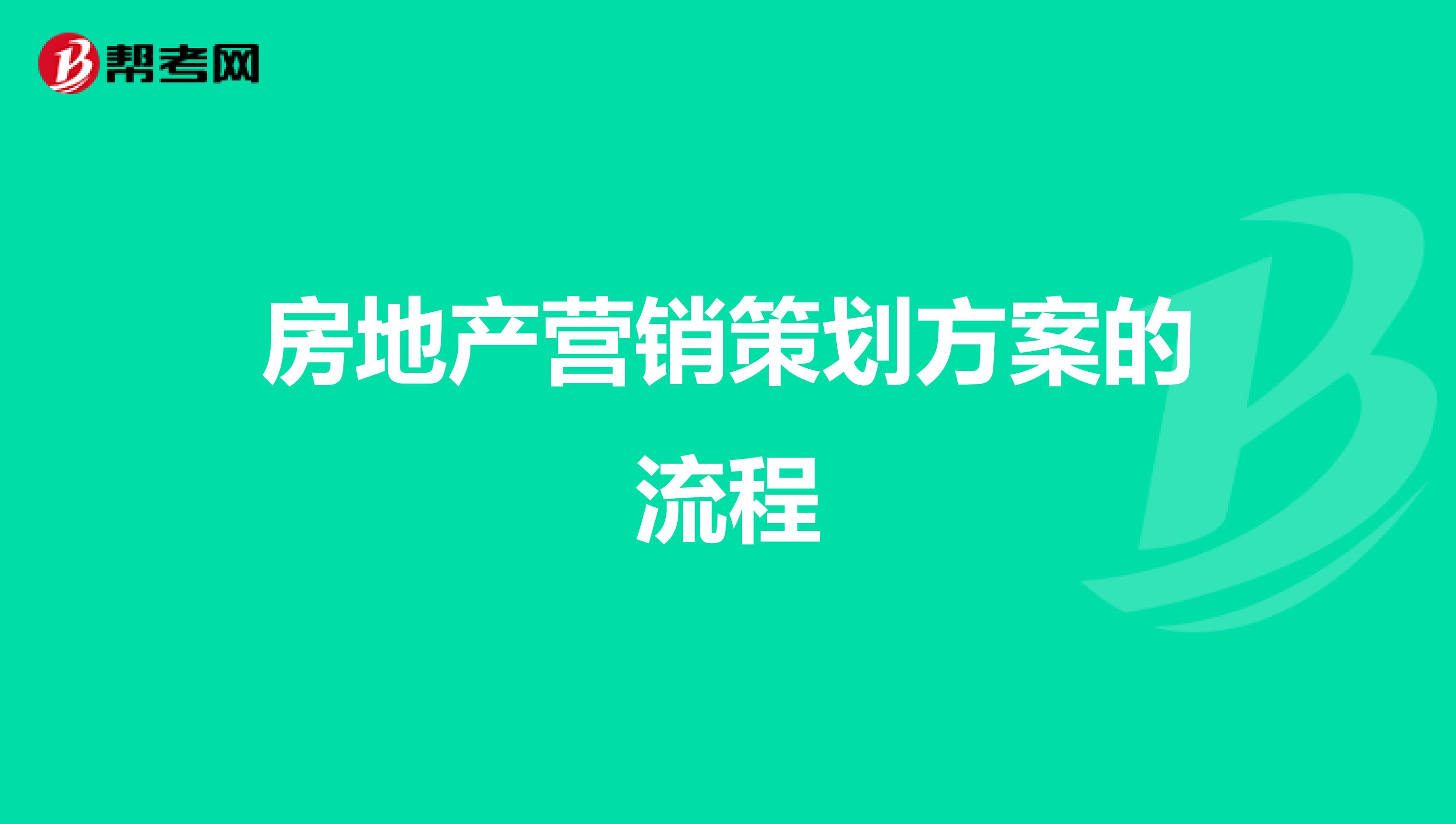 房地产营销策划方案的流程